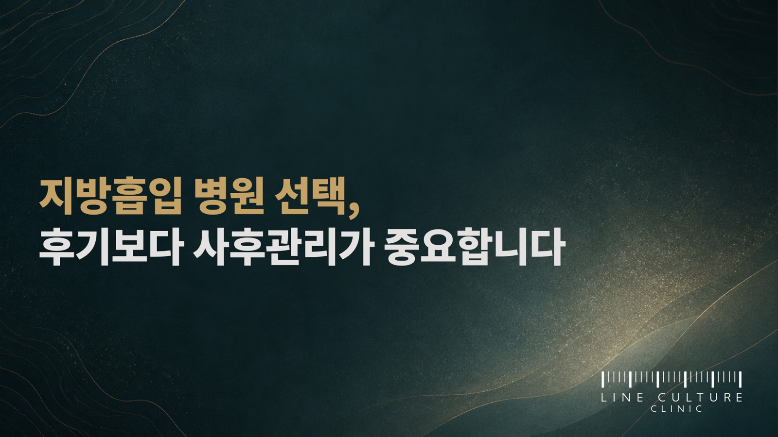 지방흡입 병원 선택, 후기보다 사후관리를 먼저 봐야 하는 이유 - 라인컬처의원