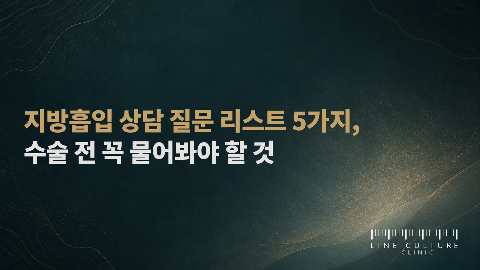 지방흡입 상담 질문 리스트 5가지, 수술 전 꼭 물어봐야 할 것 - 라인컬처의원