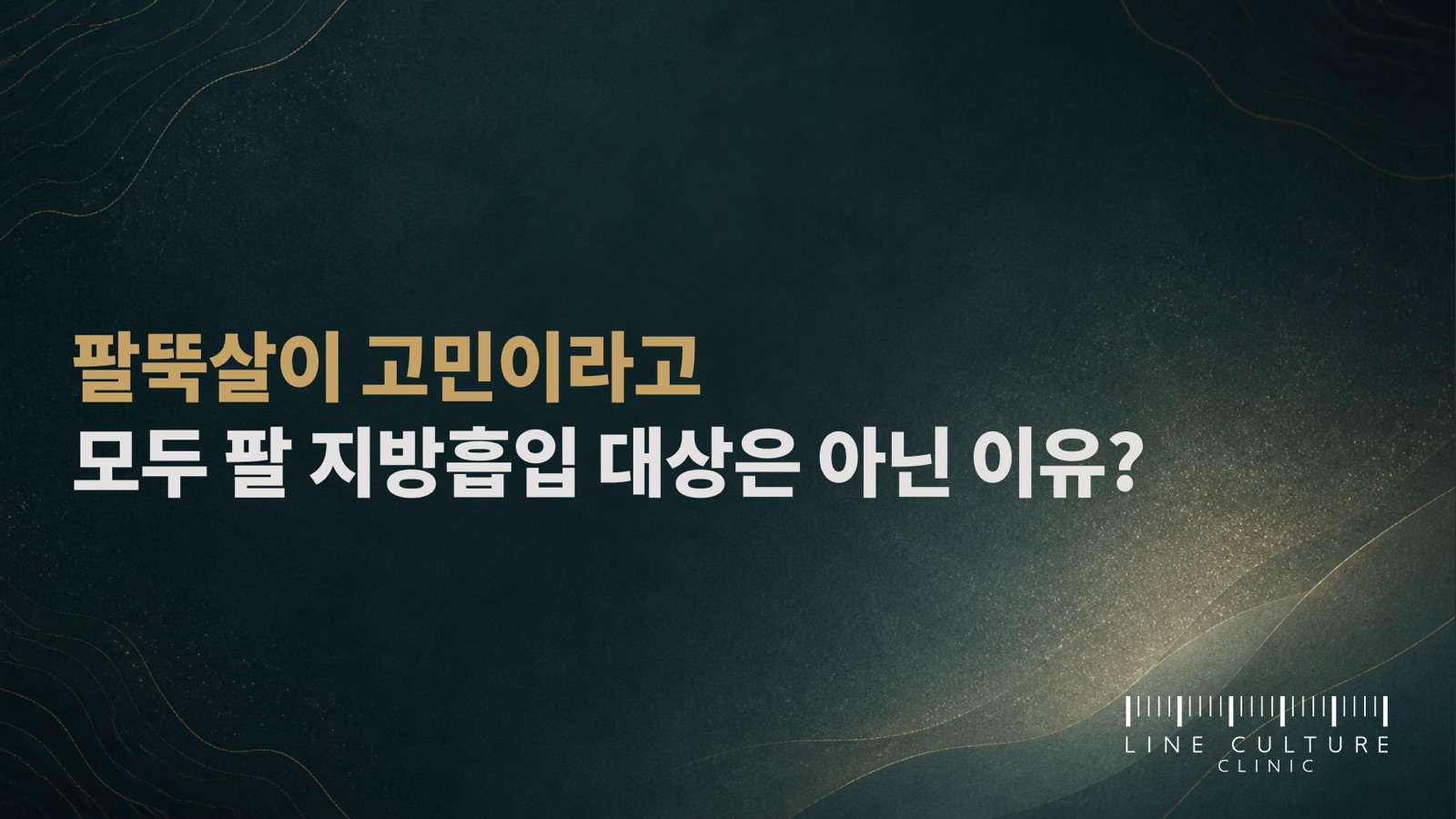 팔뚝살이 고민이라고 모두 팔 지방흡입 대상은 아닌 이유? - 라인컬처의원