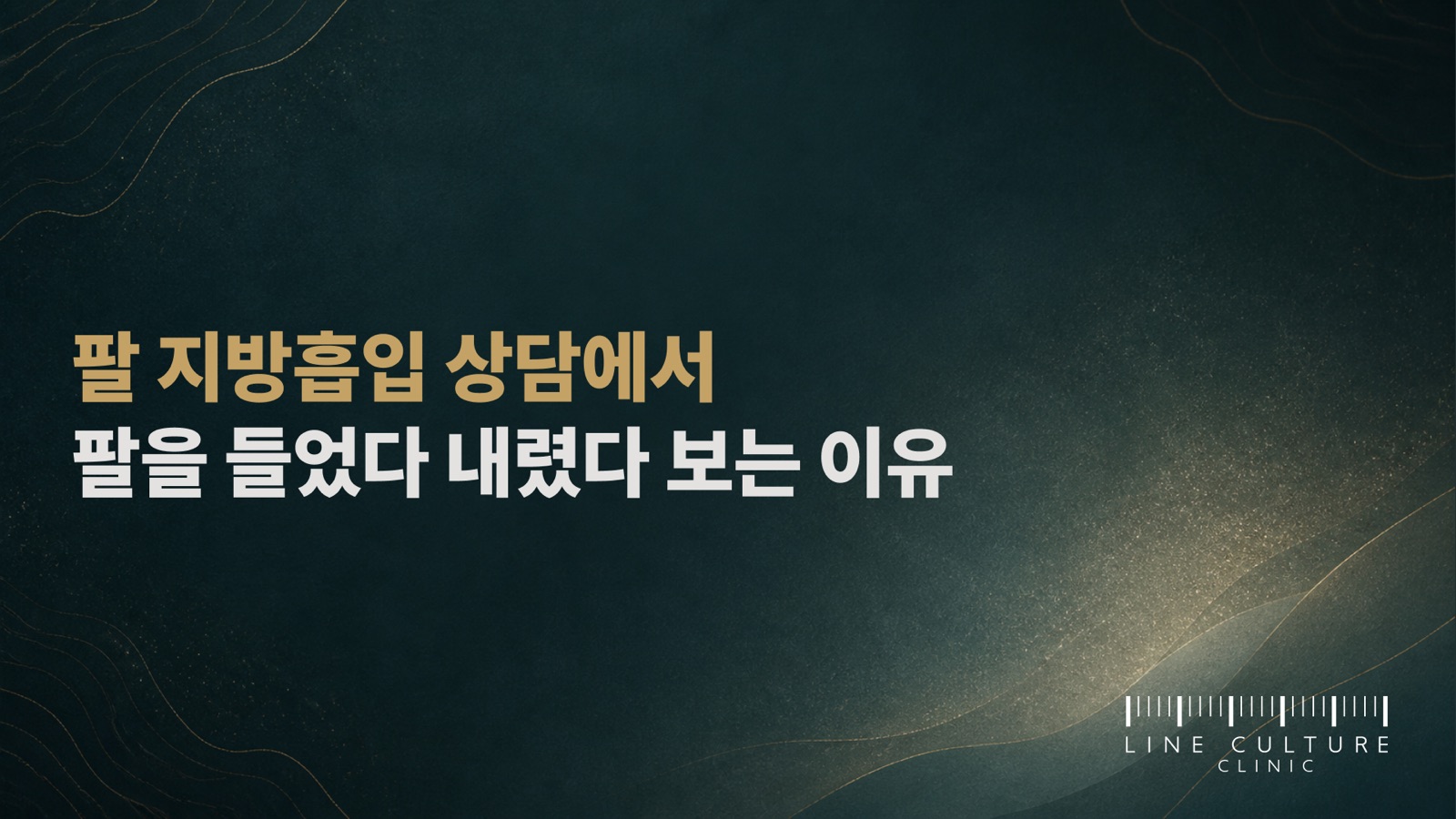 팔 지방흡입 상담에서 팔을 들었다 내렸다 보는 이유 - 라인컬처의원