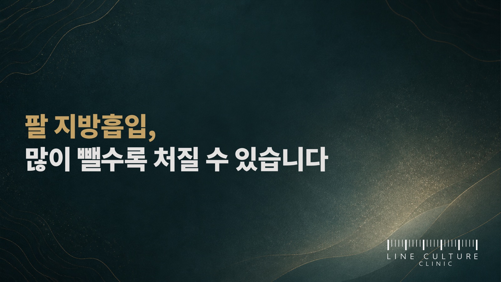 팔 지방흡입, 많이 뺄수록 처질 가능성이 커지는 팔의 특징 - 라인컬처의원