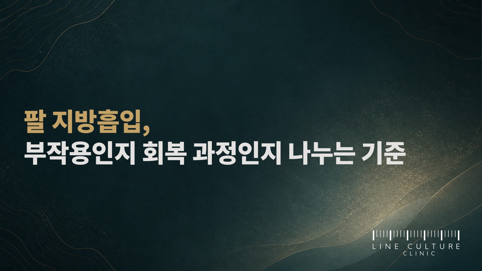팔 지방흡입, 부작용인지 회복 과정인지 나누는 기준 - 라인컬처의원