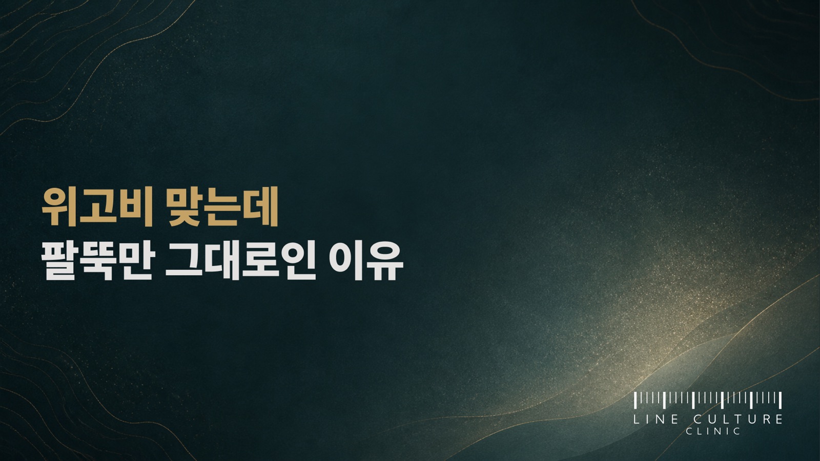 위고비 맞는데 팔뚝만 그대로인 이유 - 라인컬처의원