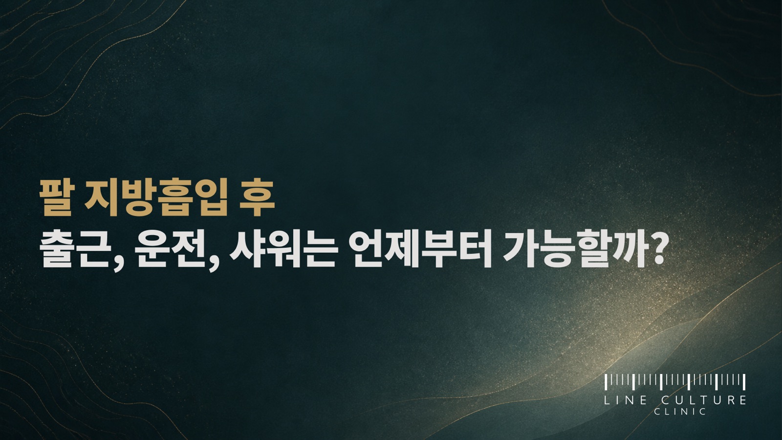 팔 지방흡입 후 출근, 운전, 샤워는 언제부터 가능할까? - 라인컬처의원