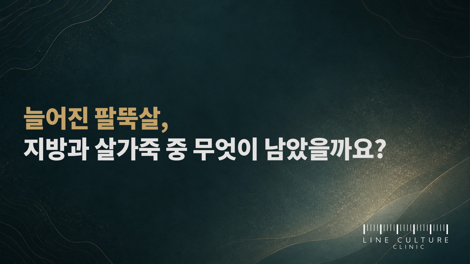 늘어진 팔뚝살, 지방과 살가죽 중 무엇이 남았을까요? - 라인컬처의원