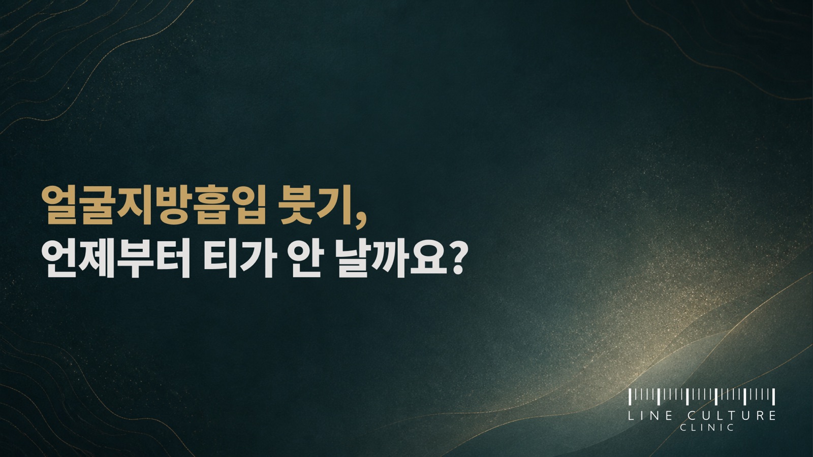 얼굴지방흡입 붓기, 언제부터 티가 안 날까요? - 라인컬처의원
