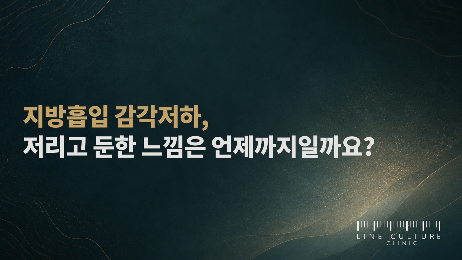지방흡입 감각저하, 저리고 둔한 느낌은 언제까지일까요? - 라인컬처의원