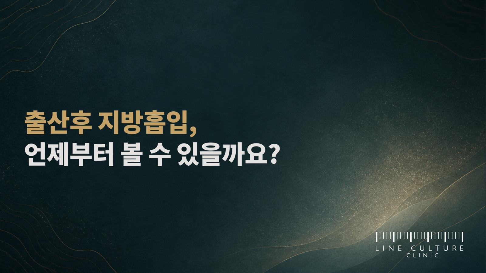 출산후 지방흡입, 언제부터 볼 수 있을까요? - 라인컬처의원