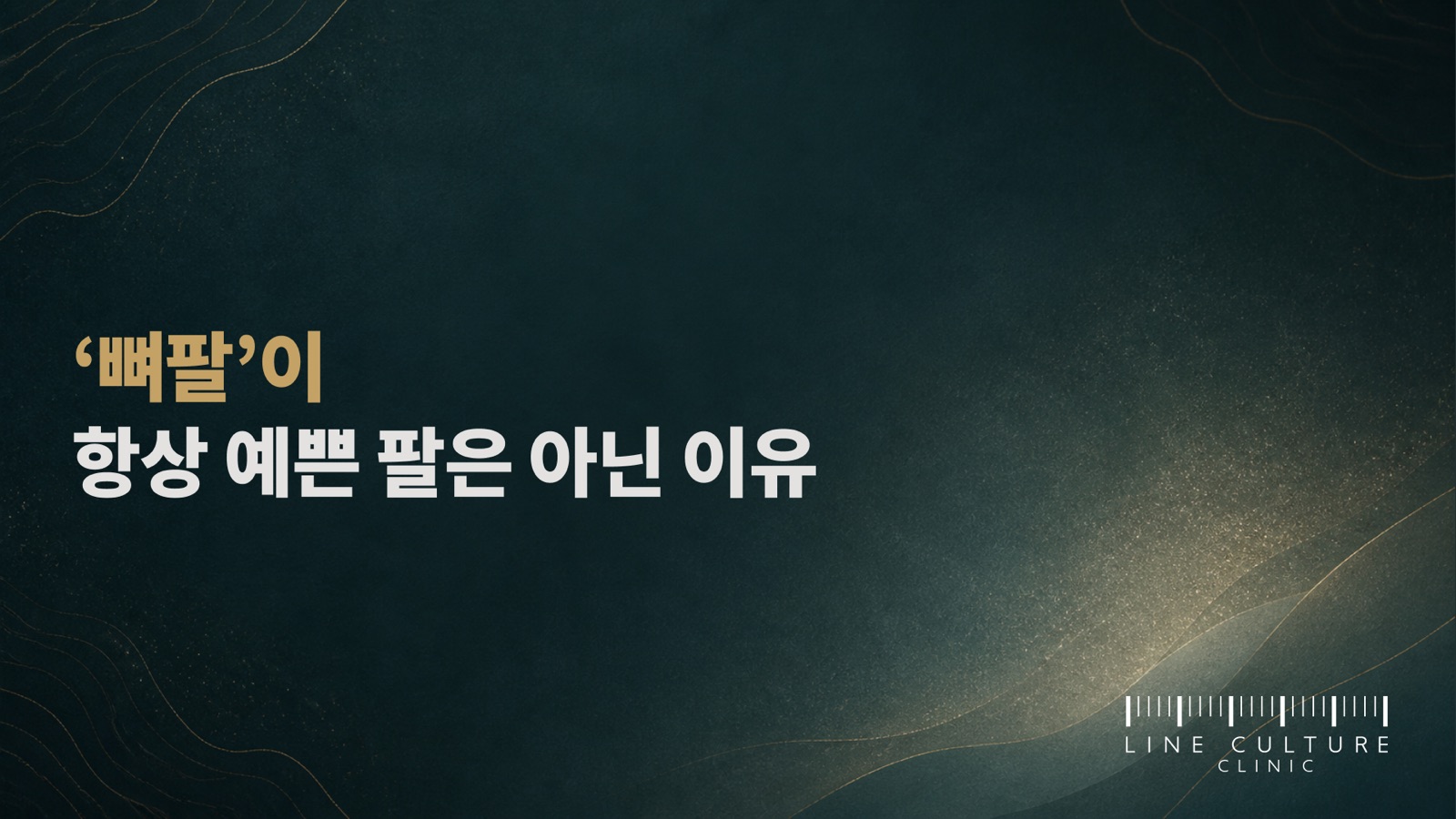 '뼈팔'이 항상 예쁜 팔은 아닌 이유 - 라인컬처의원