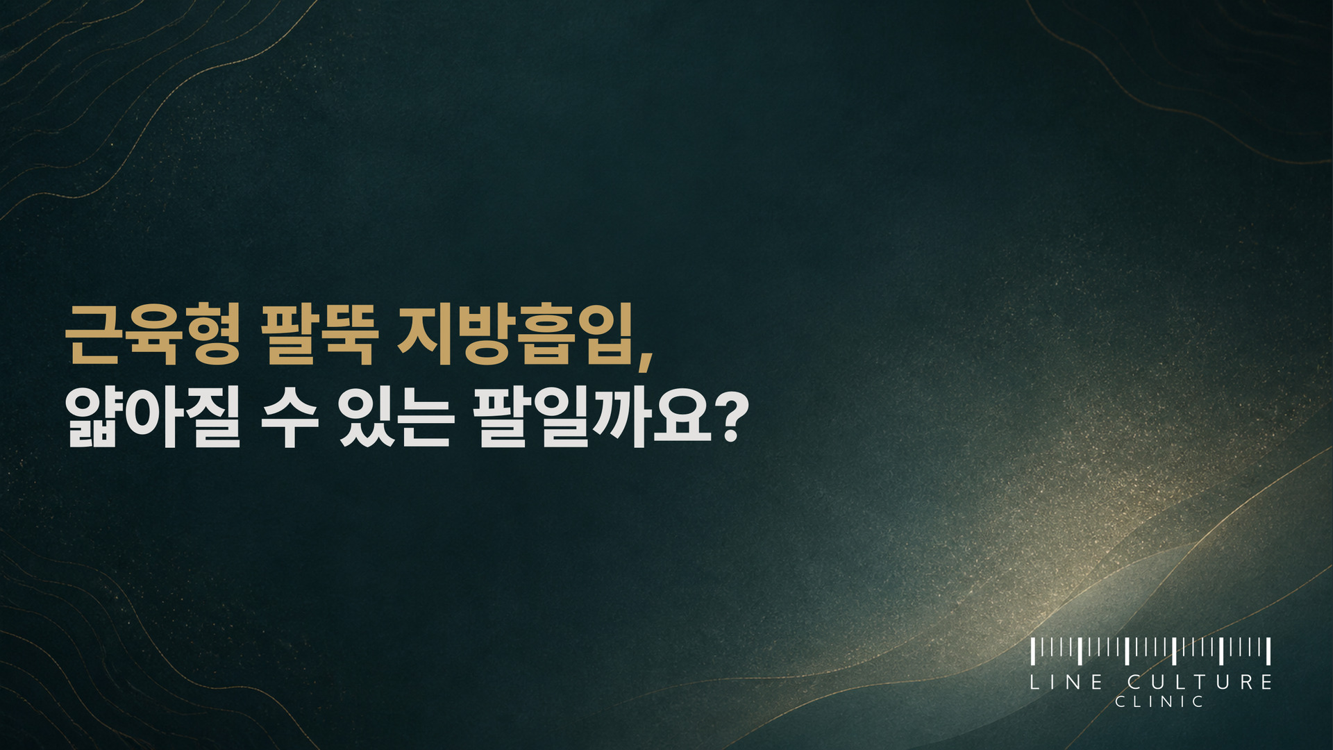 근육형 팔뚝 지방흡입, 얇아질 수 있는 팔일까요? - 라인컬처의원