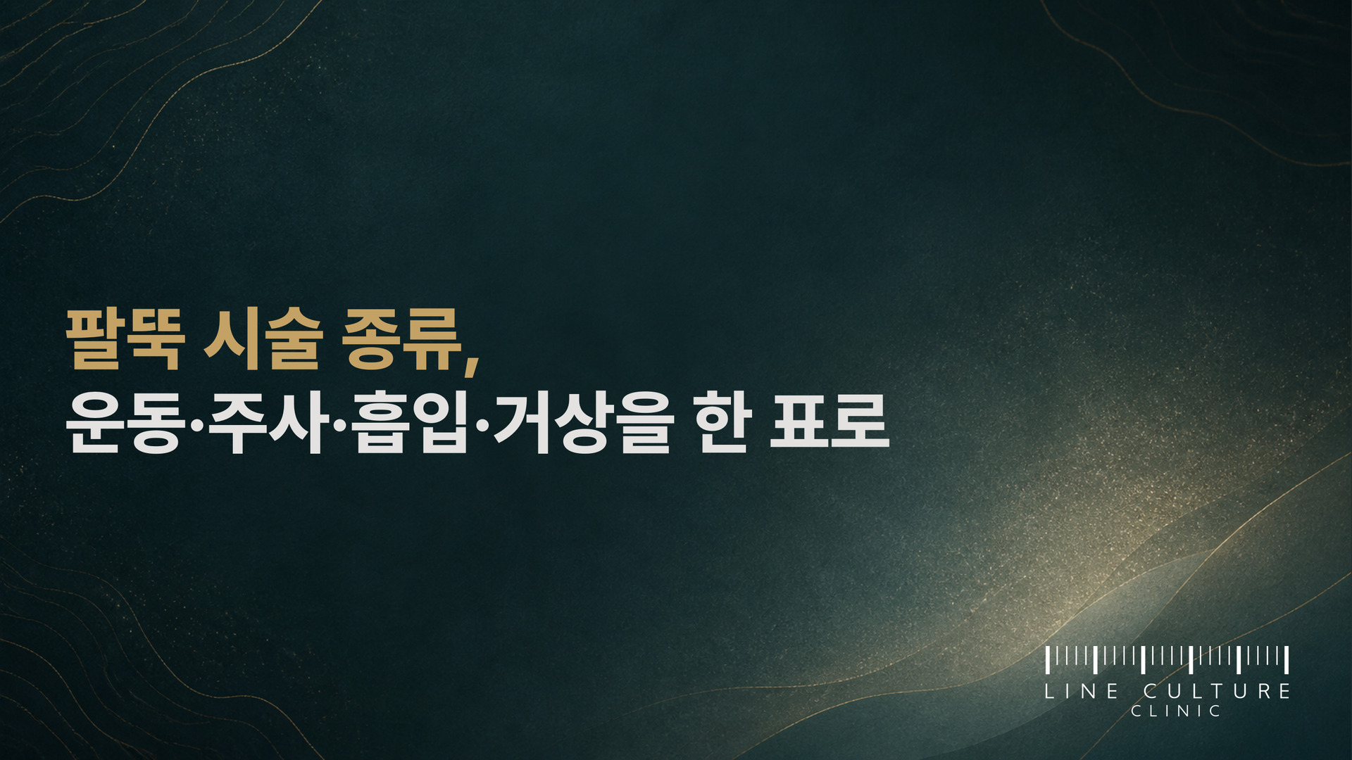 팔뚝 시술 종류, 운동·주사·흡입·거상을 한 표로 - 라인컬처의원