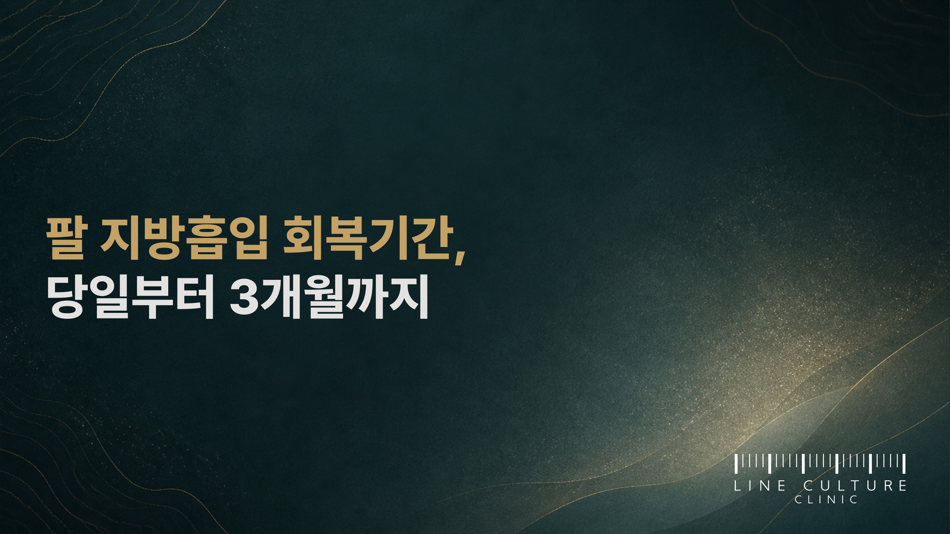 팔 지방흡입 회복기간, 당일부터 3개월까지 - 라인컬처의원