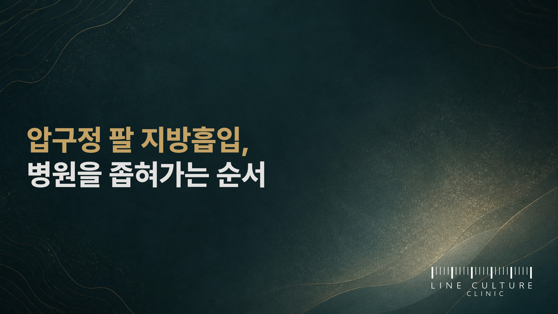 압구정 팔 지방흡입, 병원을 좁혀가는 순서 - 라인컬처의원