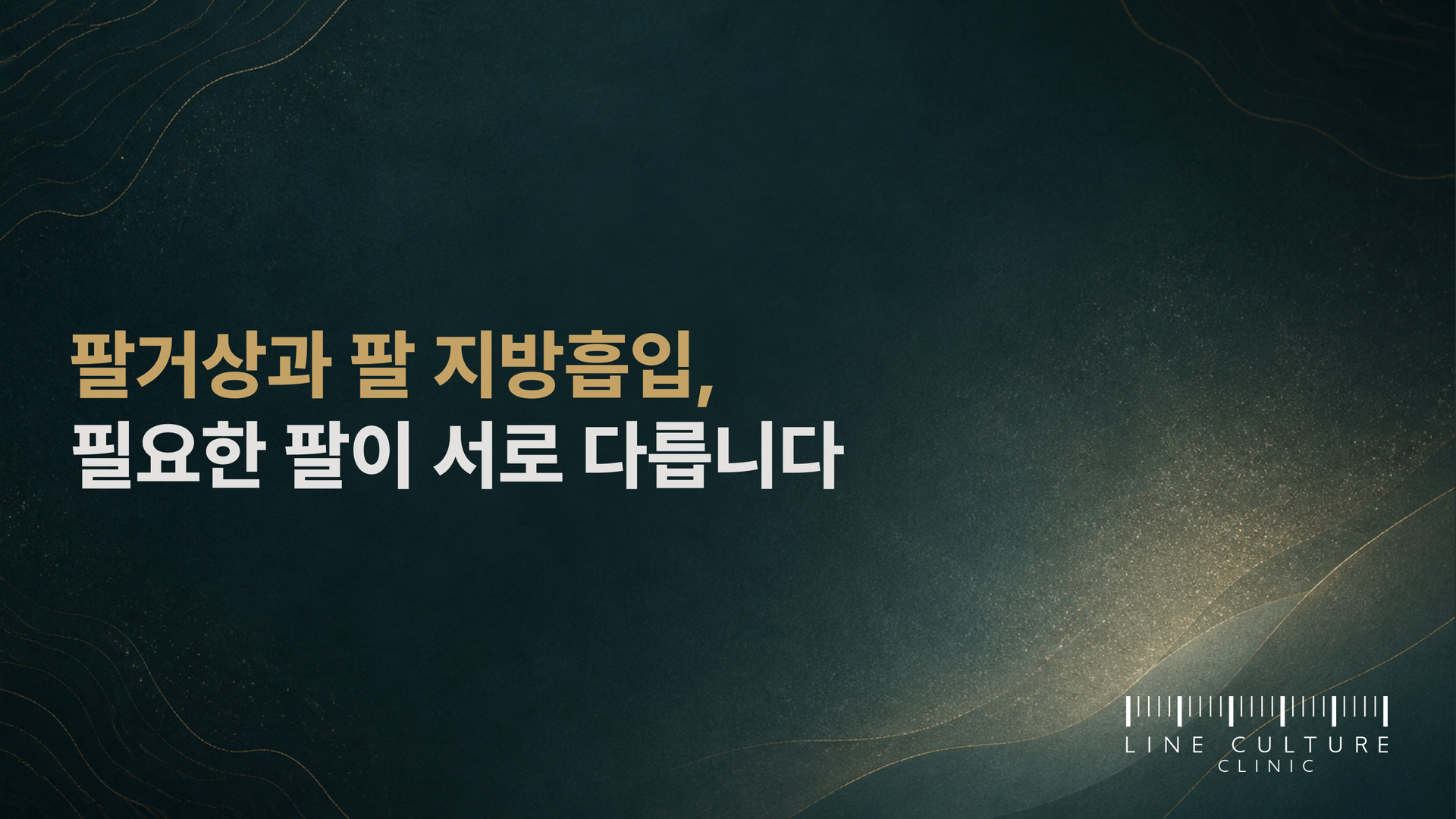 팔거상과 팔 지방흡입, 필요한 팔이 서로 다릅니다 - 라인컬처의원