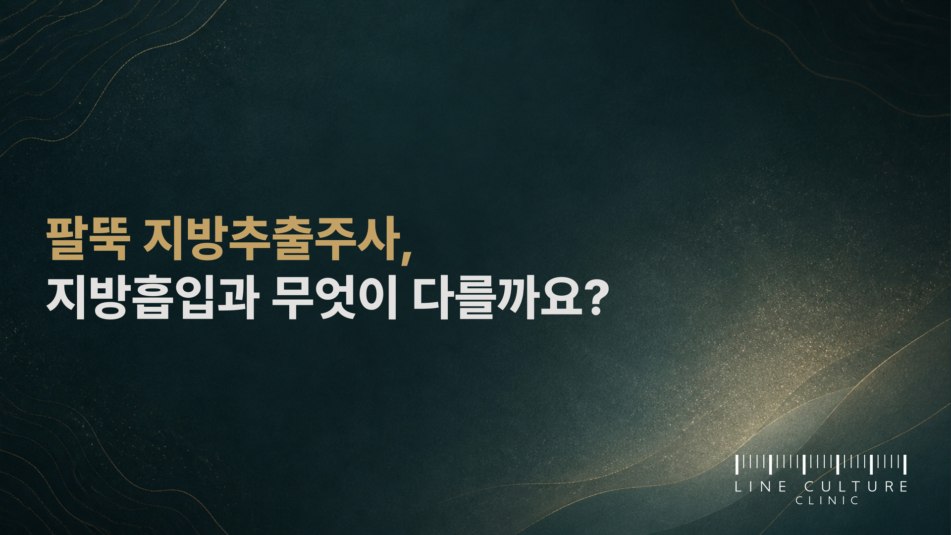 팔뚝 지방추출주사, 지방흡입과 무엇이 다를까요? - 라인컬처의원
