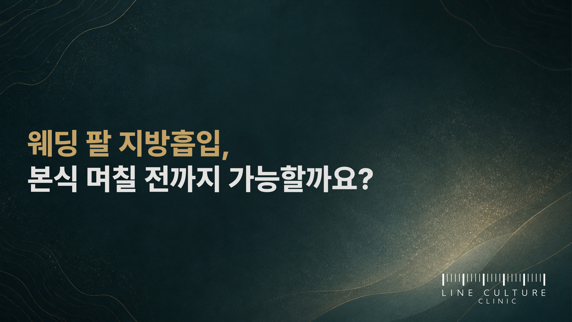 웨딩 팔 지방흡입, 본식 며칠 전까지 가능할까요? - 라인컬처의원