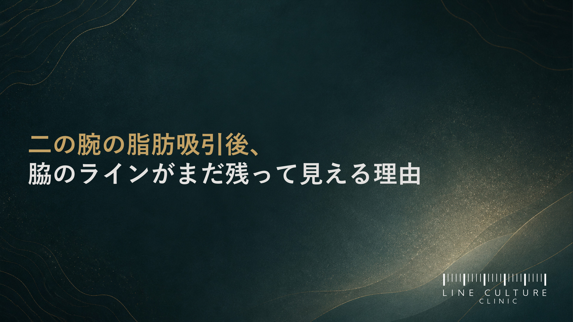 二の腕の脂肪吸引後、脇のラインがまだ残って見える理由 - ラインカルチャー医院
