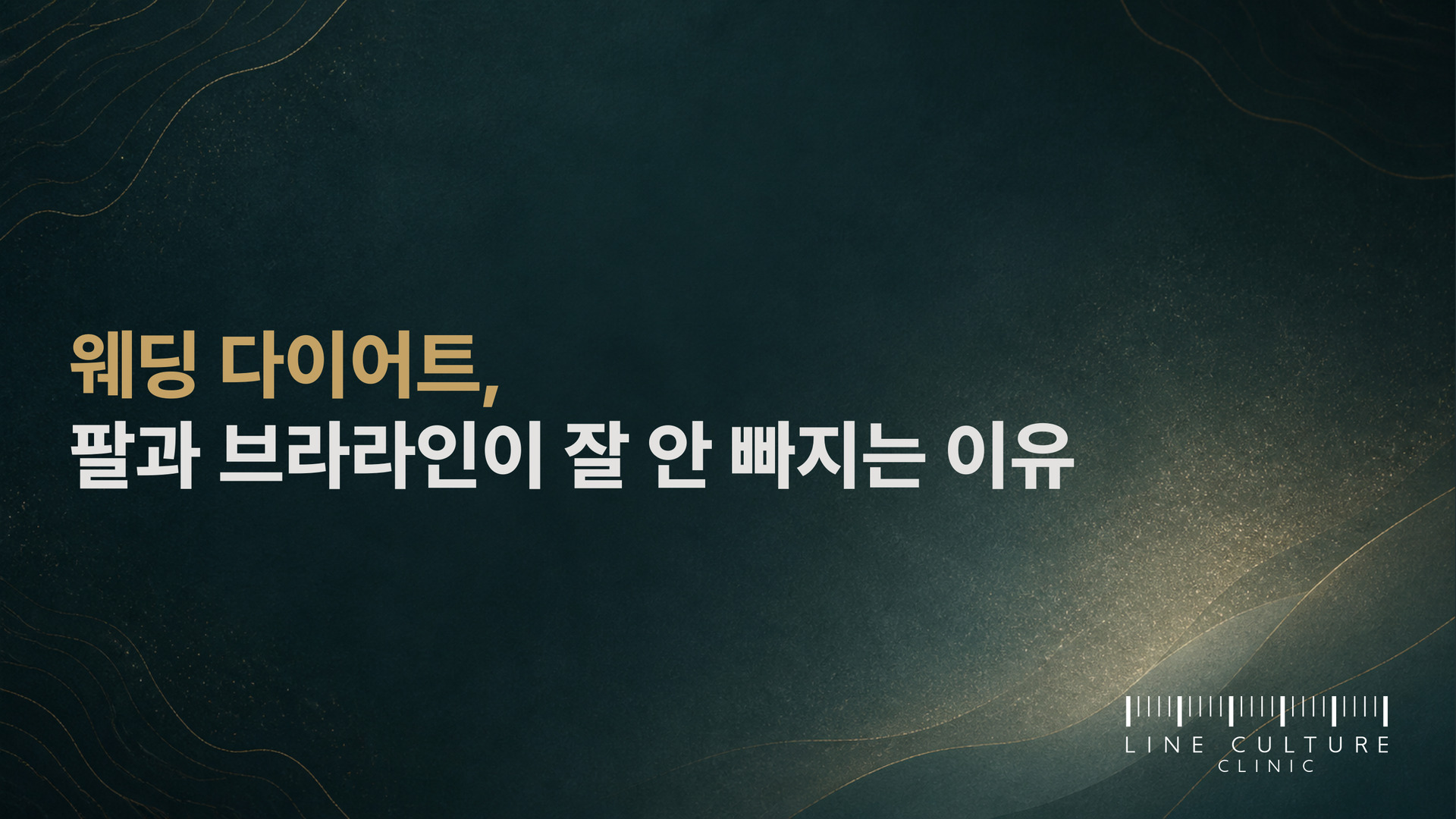 웨딩 다이어트, 팔과 브라라인이 잘 안 빠지는 이유 - 라인컬처의원