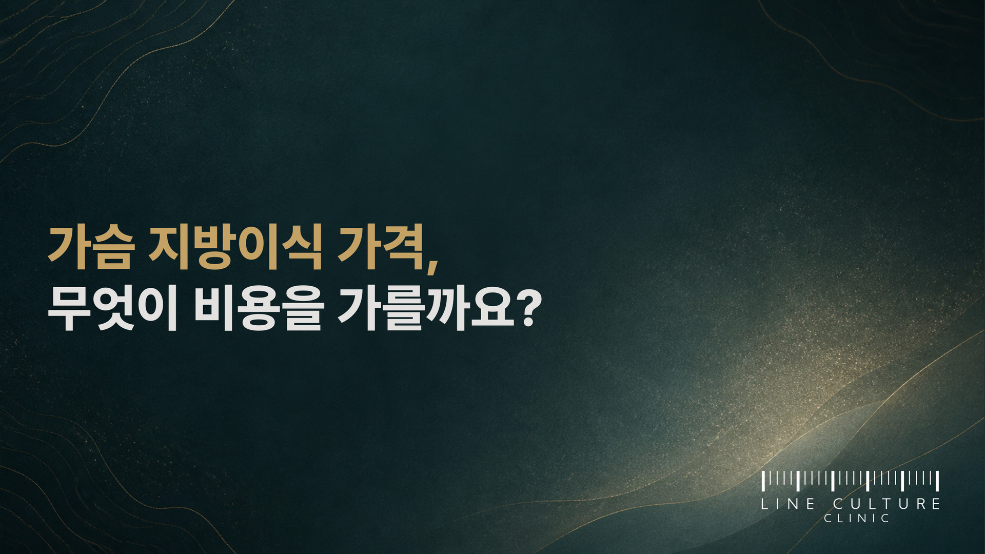 가슴 지방이식 가격, 무엇이 비용을 가를까요? - 라인컬처의원