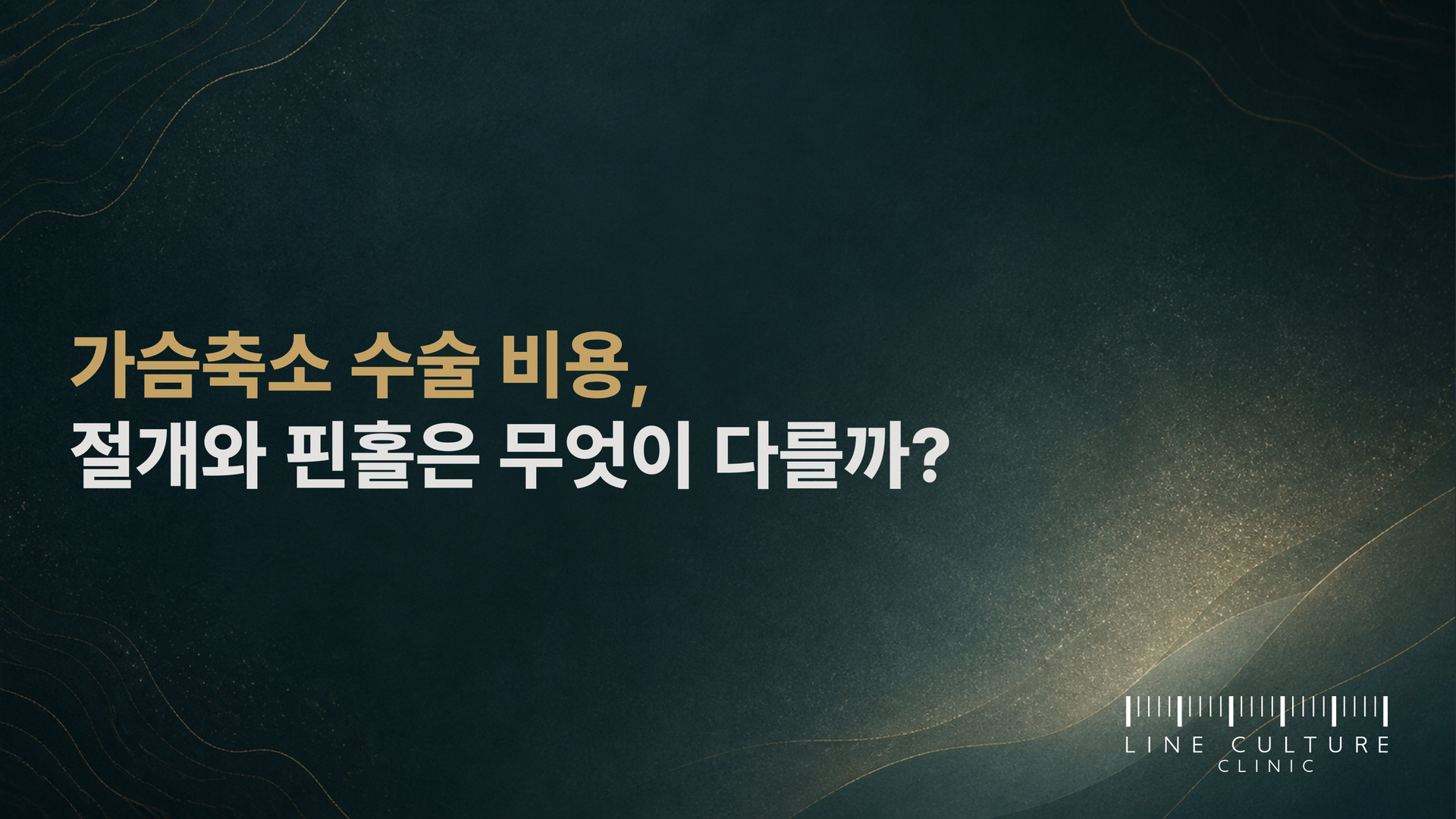 가슴축소 수술 비용, 절개와 핀홀은 무엇이 다를까? - 라인컬처의원