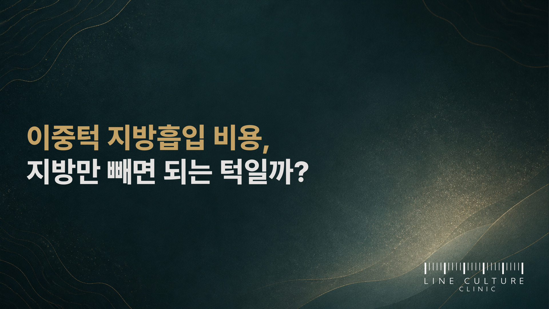 이중턱 지방흡입 비용, 지방만 빼면 되는 턱일까? - 라인컬처의원