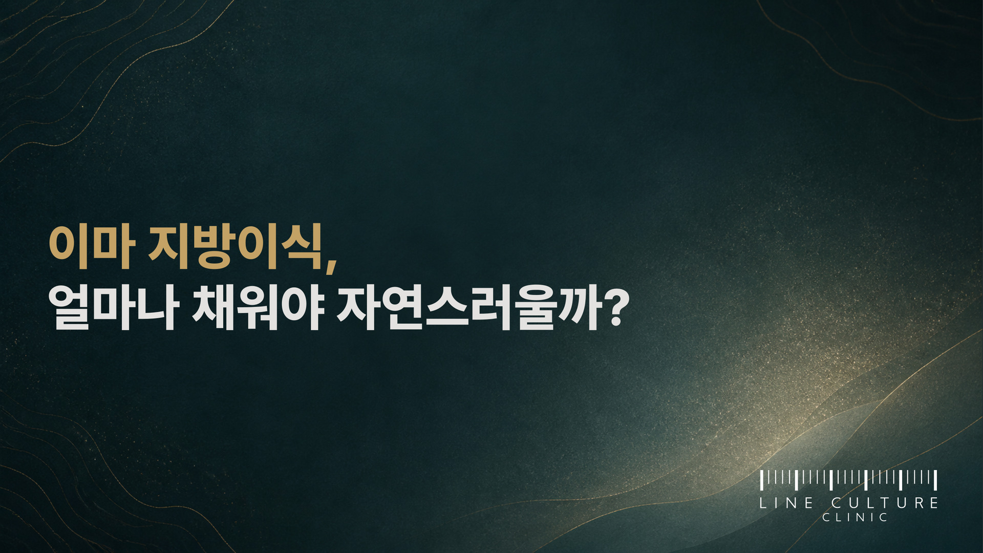 이마 지방이식, 얼마나 채워야 자연스러울까? - 라인컬처의원