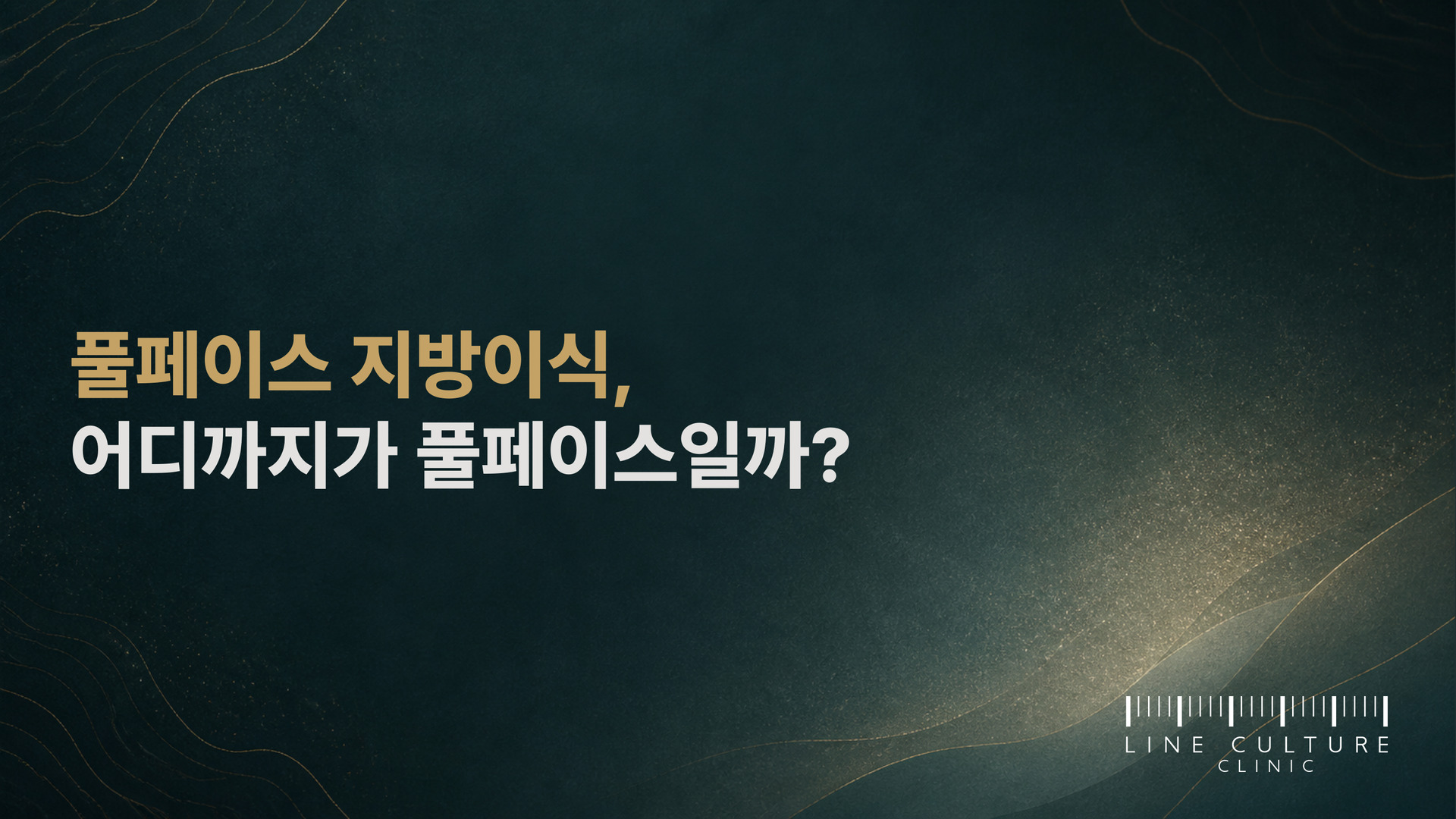 풀페이스 지방이식, 어디까지가 풀페이스일까? - 라인컬처의원