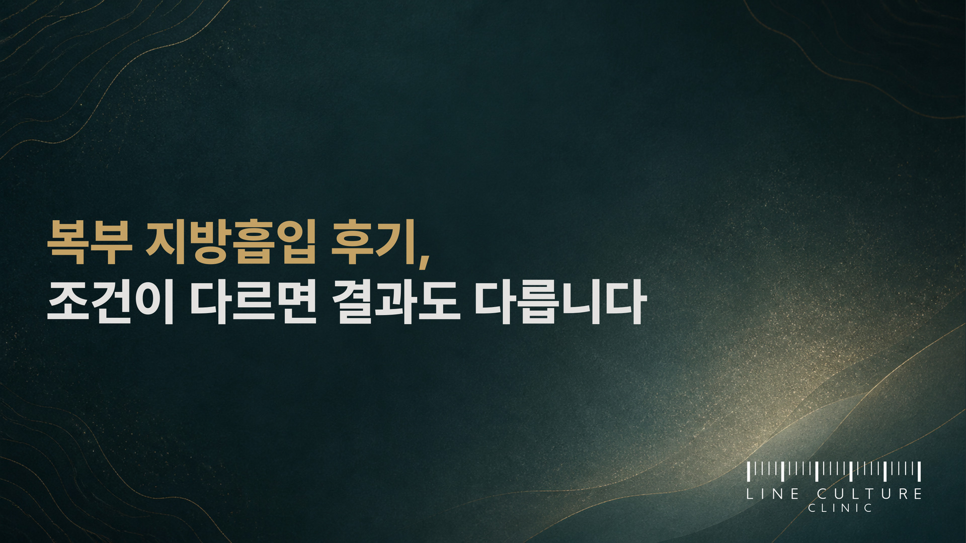 복부 지방흡입 후기, 조건이 다르면 결과도 다릅니다 - 라인컬처의원