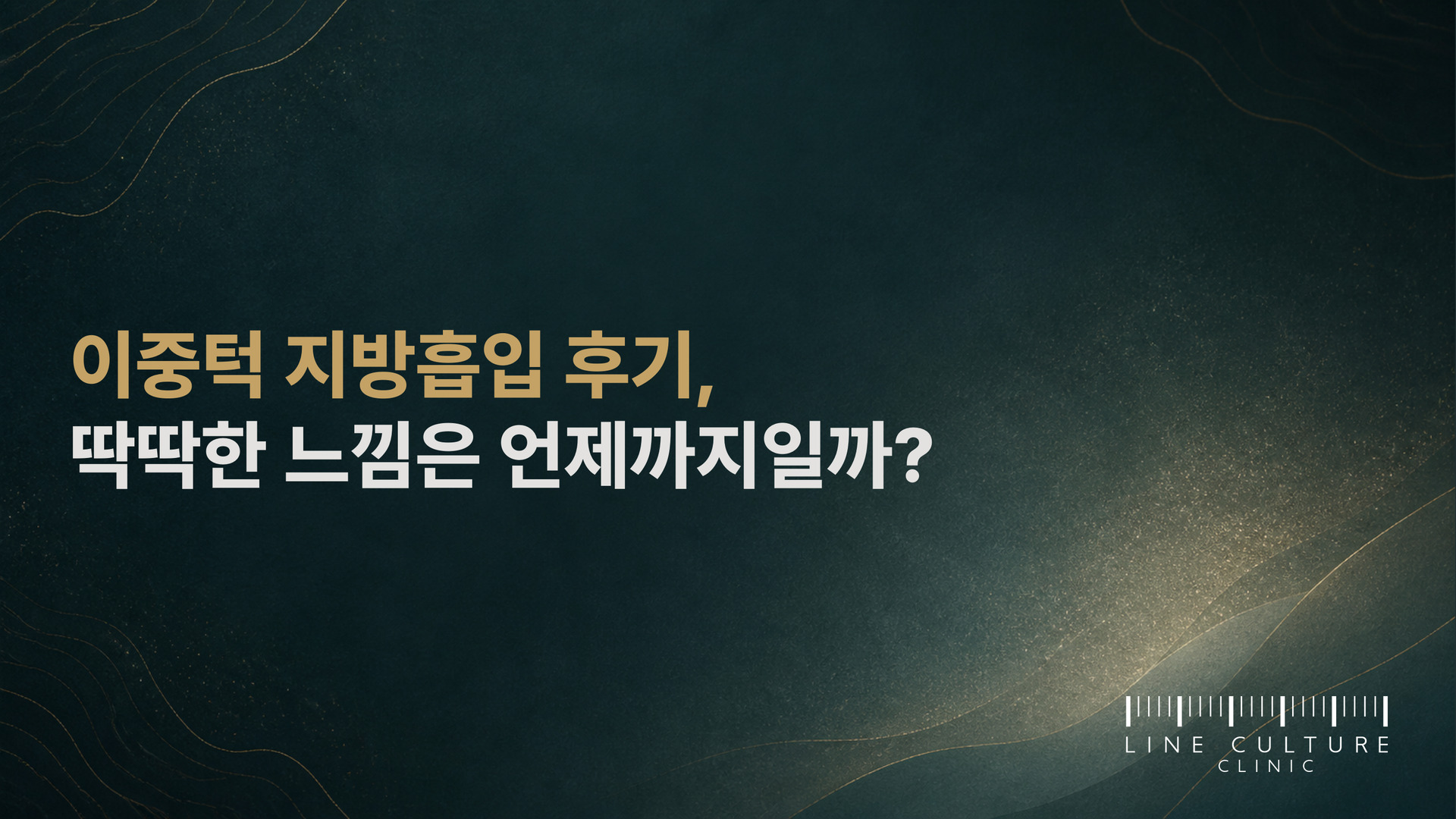 이중턱 지방흡입 후기, 딱딱한 느낌은 언제까지일까? - 라인컬처의원