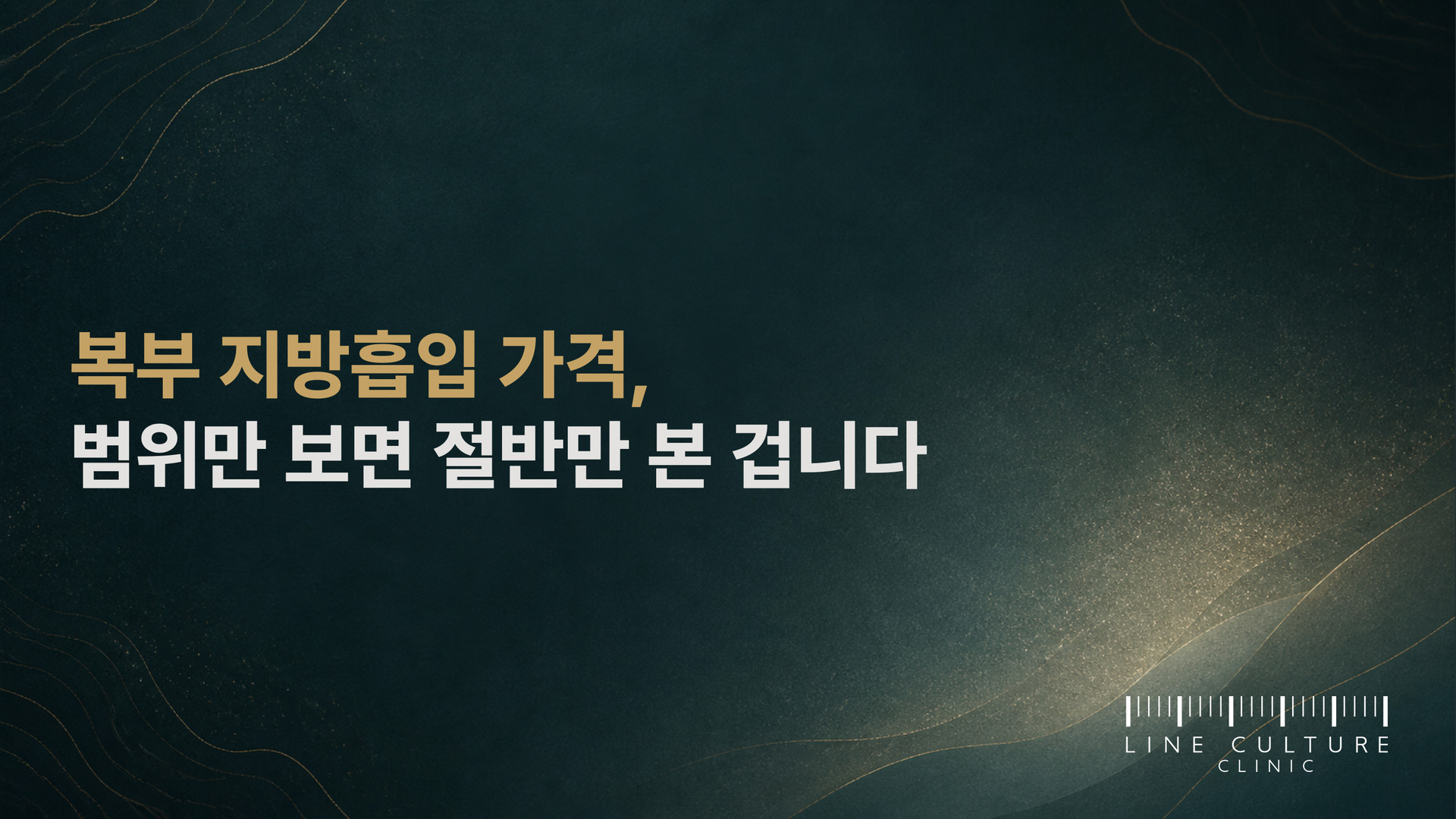 복부 지방흡입 가격, 범위만 보면 절반만 본 겁니다 - 라인컬처의원