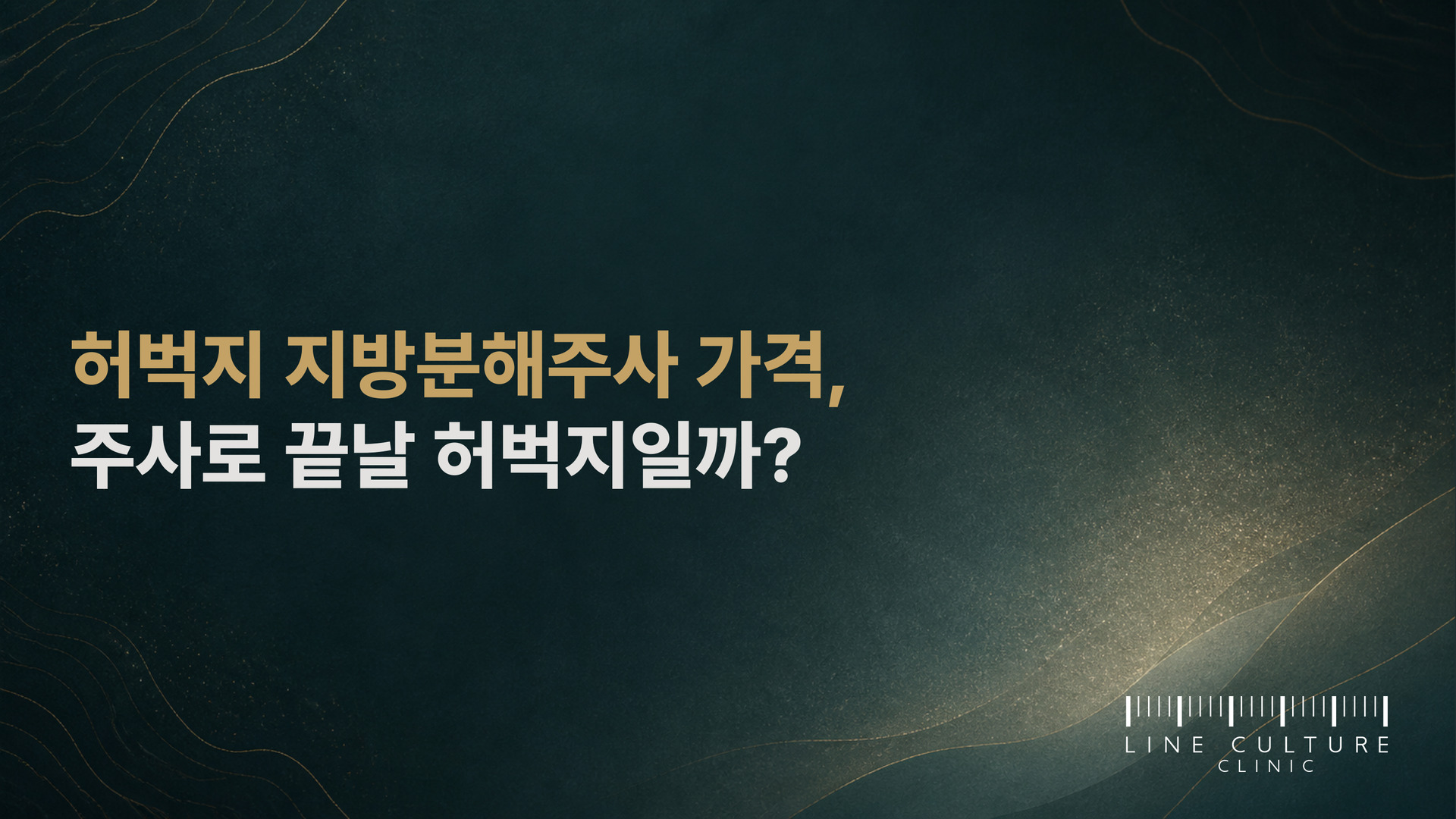 허벅지 지방분해주사 가격, 주사로 끝날 허벅지일까? - 라인컬처의원