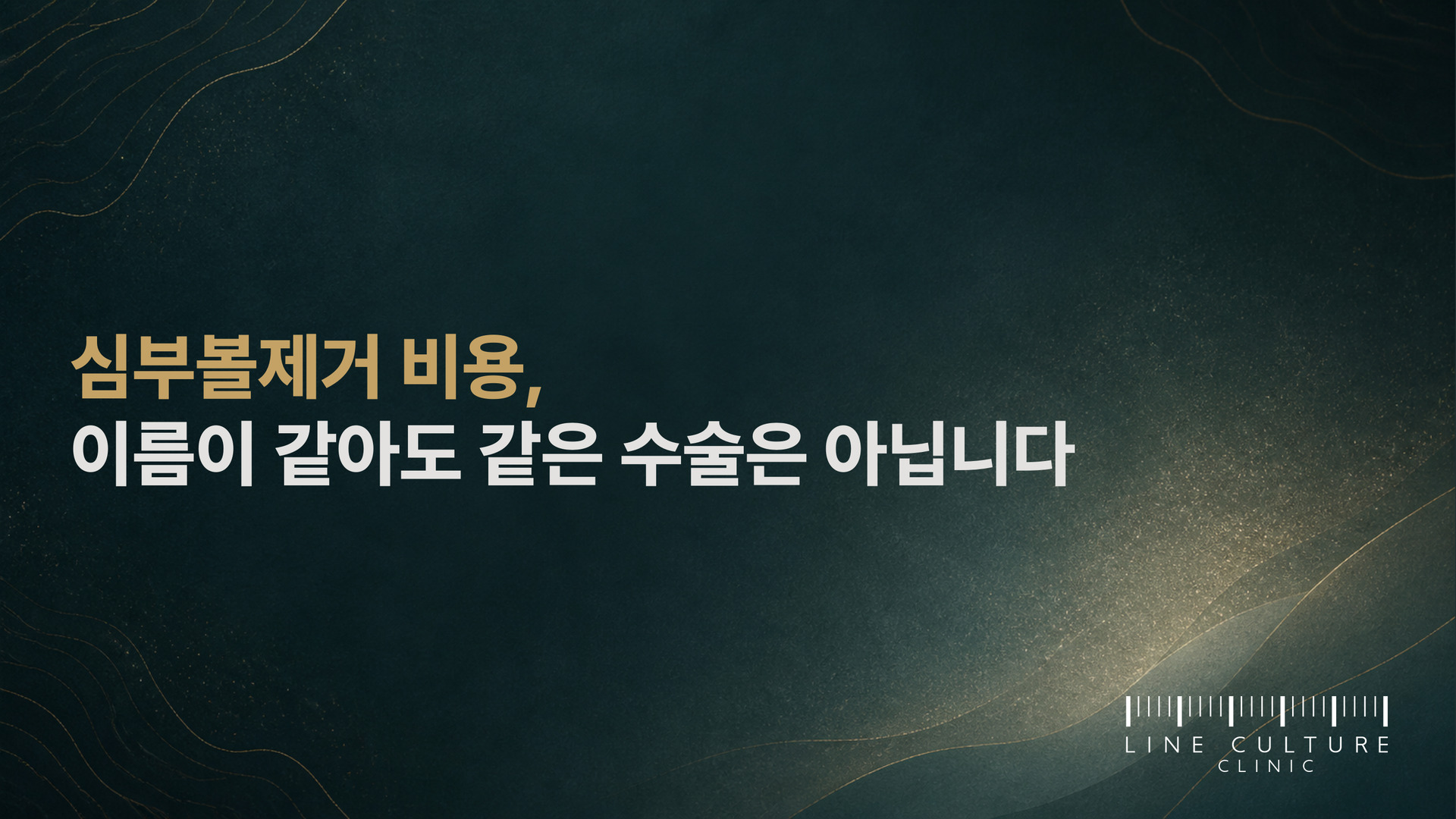 심부볼제거 비용, 이름이 같아도 같은 수술은 아닙니다 - 라인컬처의원