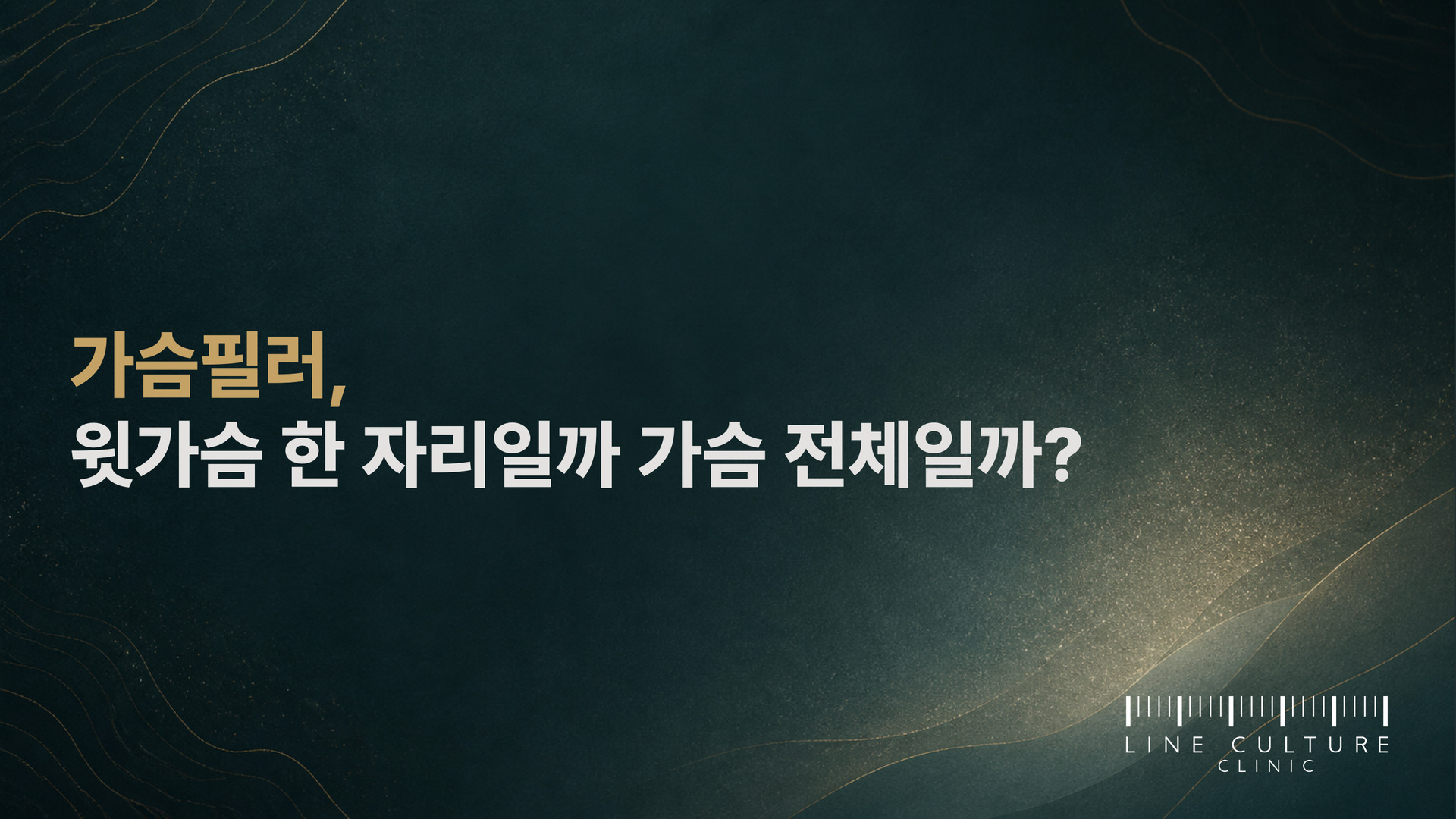 가슴필러, 윗가슴 한 자리일까 가슴 전체일까? - 라인컬처의원