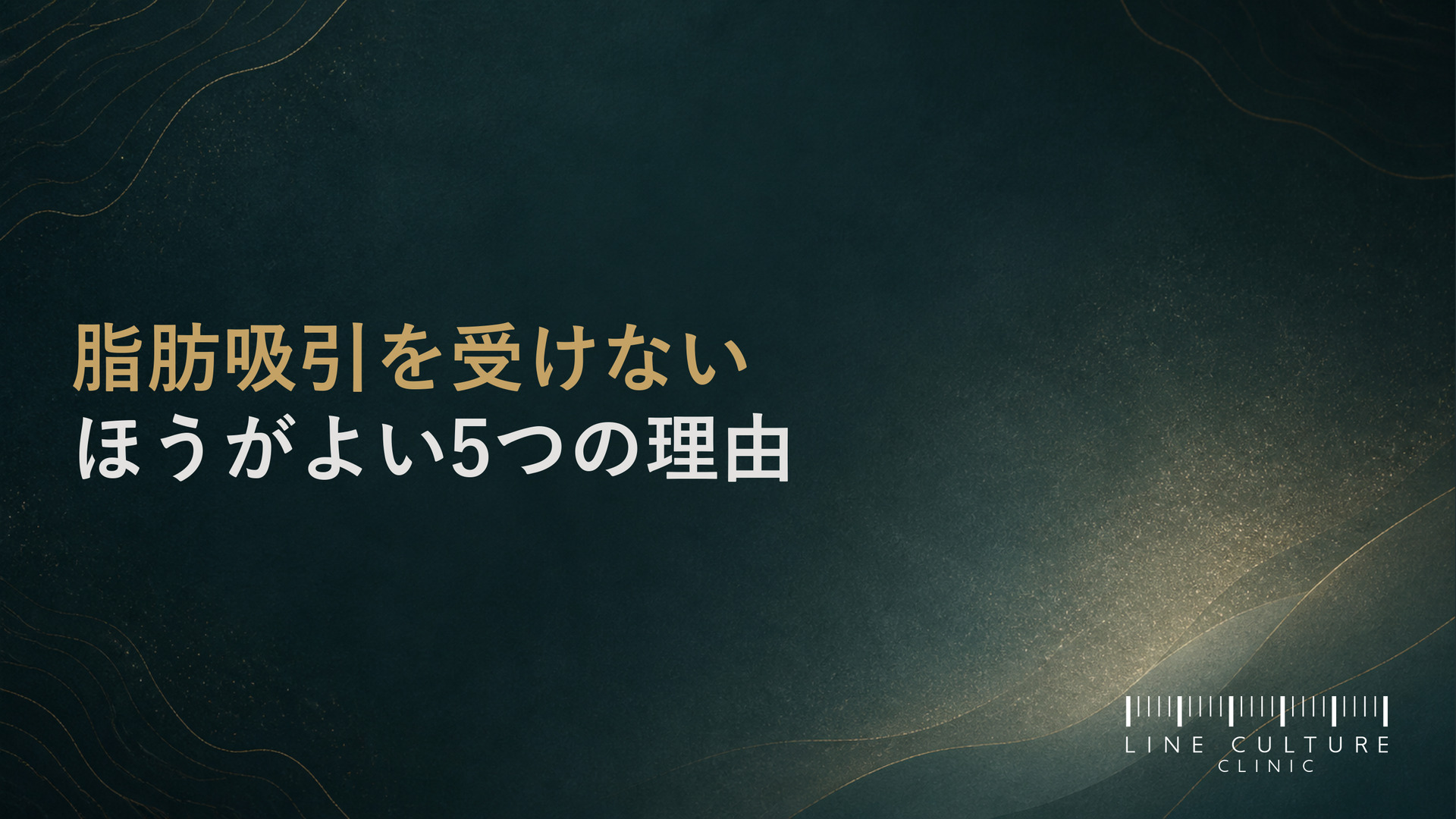 脂肪吸引を受けないほうがよい5つの理由 - ラインカルチャー医院