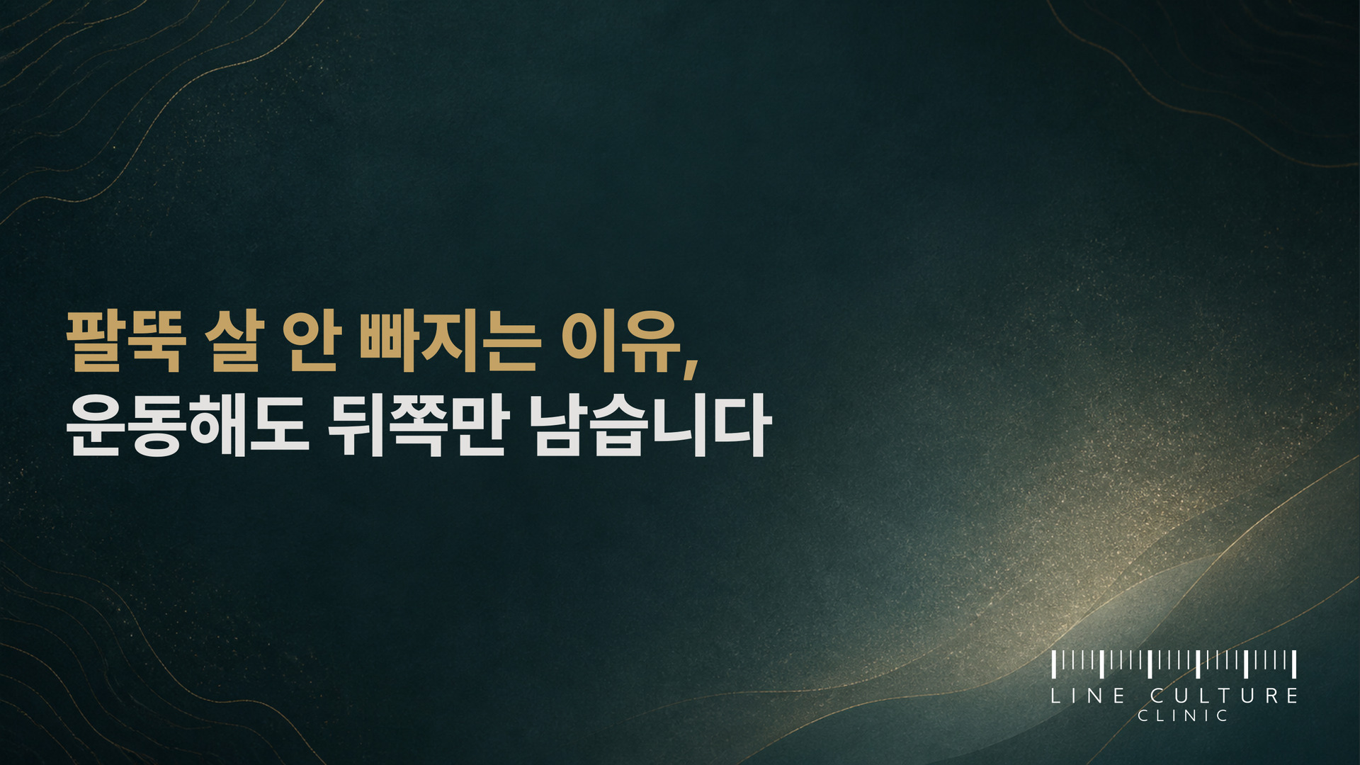 팔뚝 살 안 빠지는 이유, 운동해도 뒤쪽만 남습니다 - 라인컬처의원