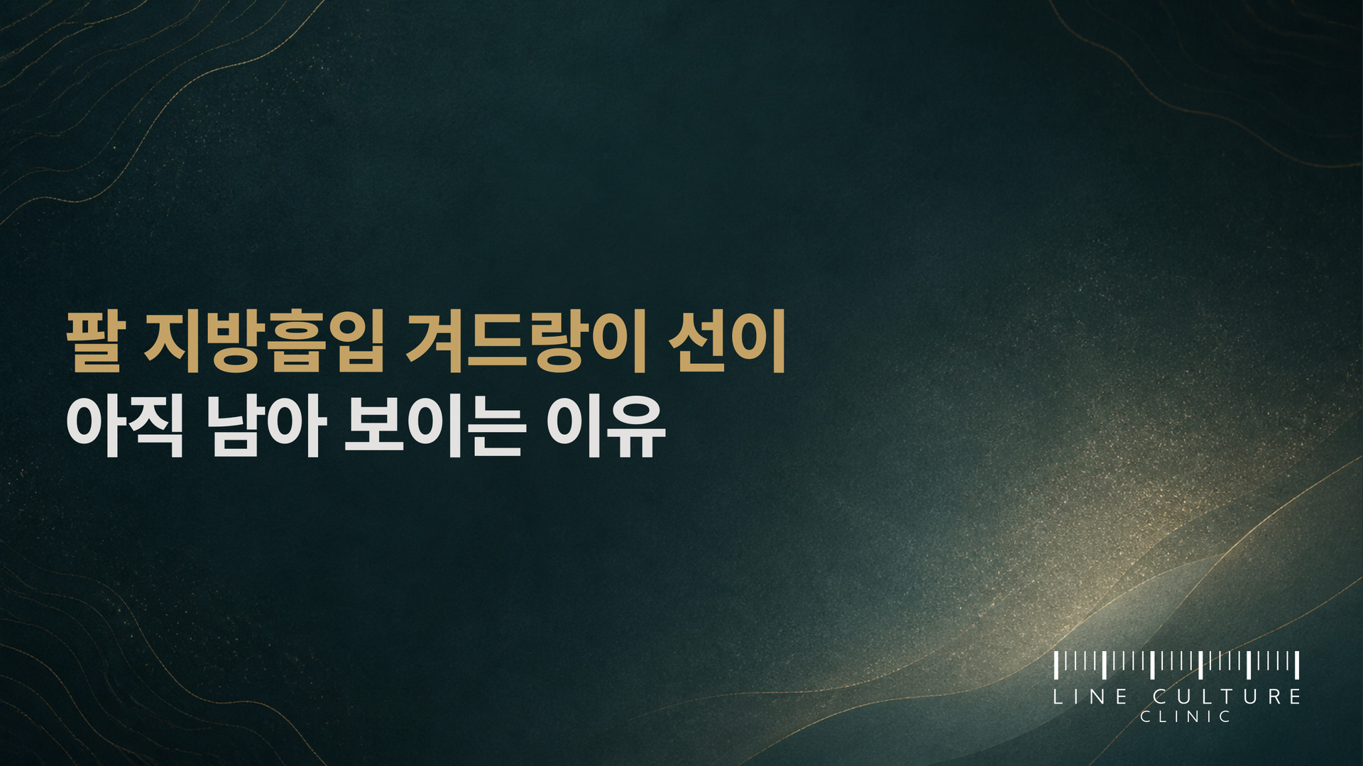 팔 지방흡입 겨드랑이 선이 아직 남아 보이는 이유 - 라인컬처의원