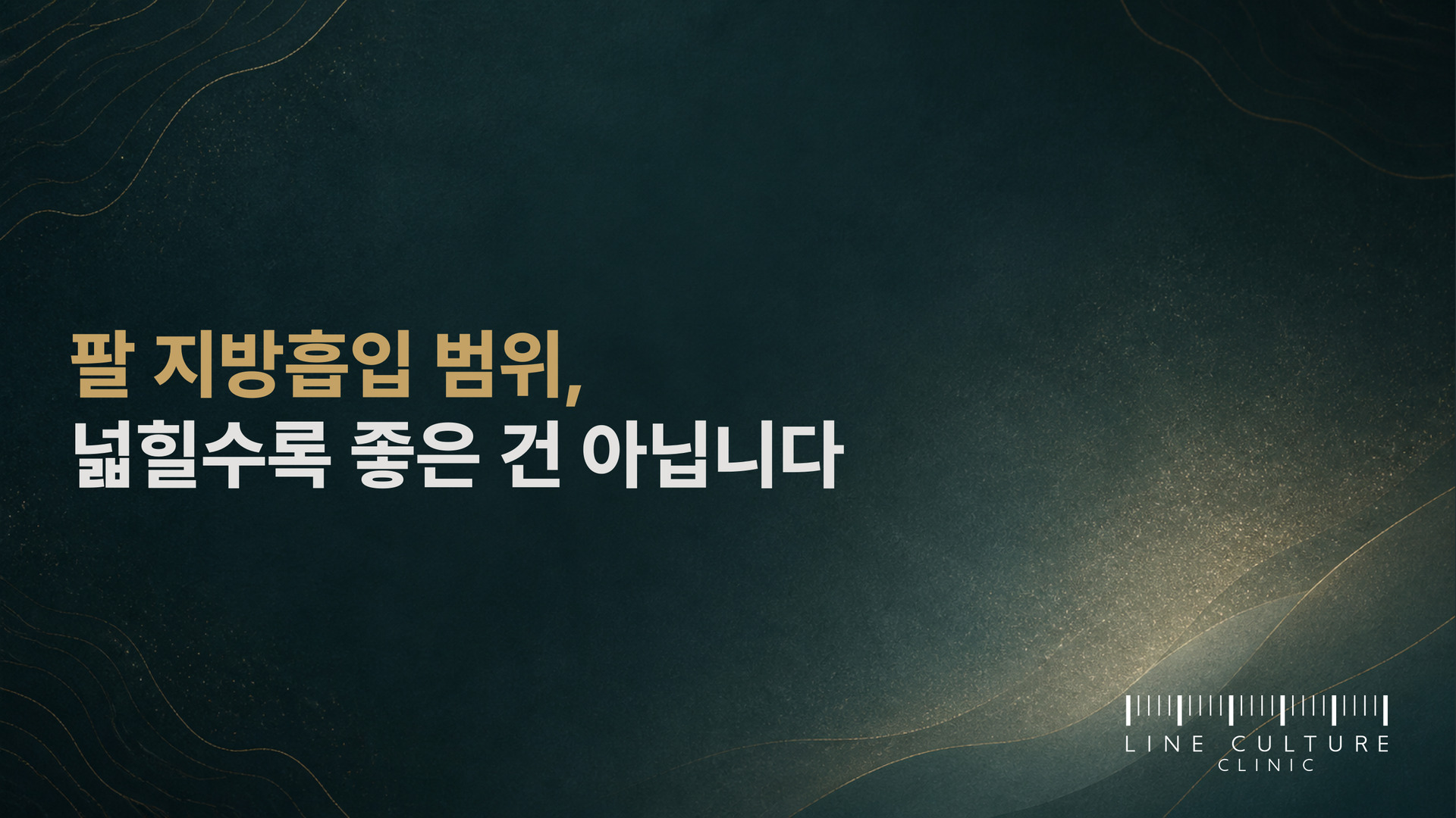 팔 지방흡입 범위, 넓힐수록 좋은 건 아닙니다 - 라인컬처의원