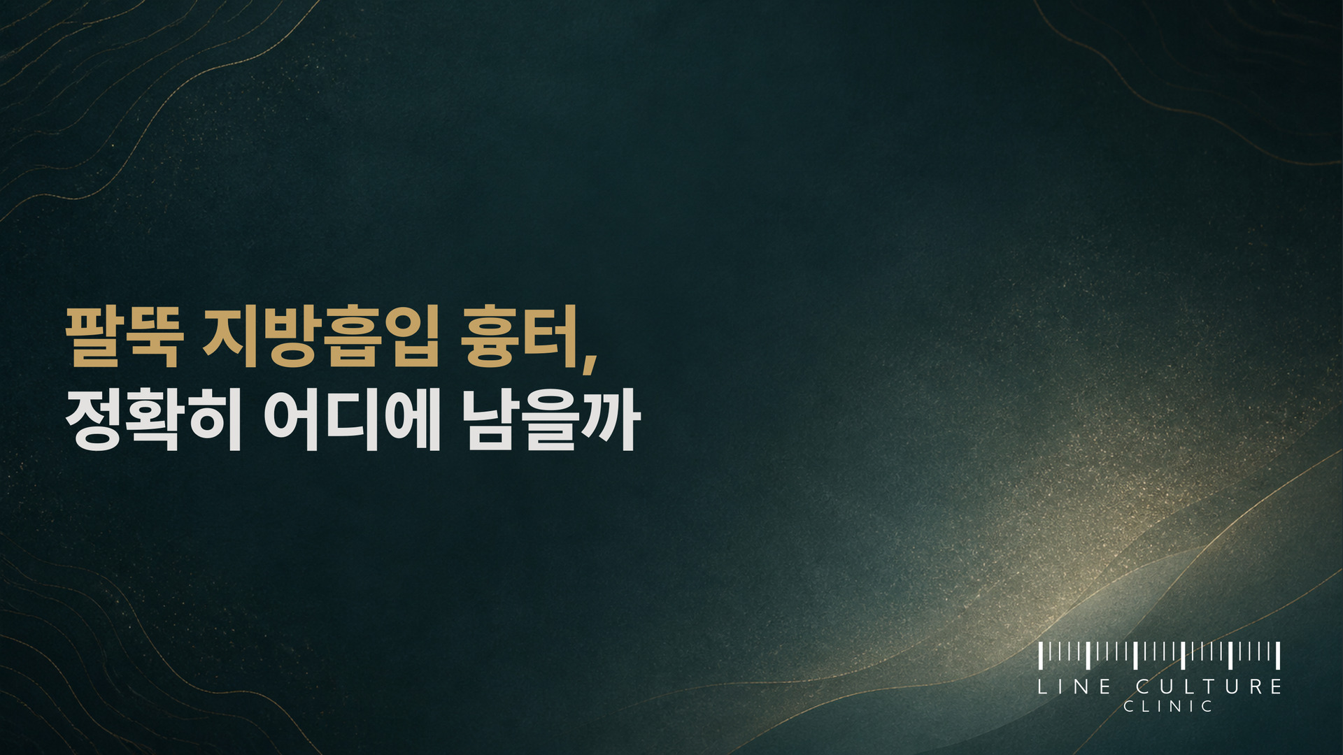 팔뚝 지방흡입 흉터, 정확히 어디에 남을까 - 라인컬처의원