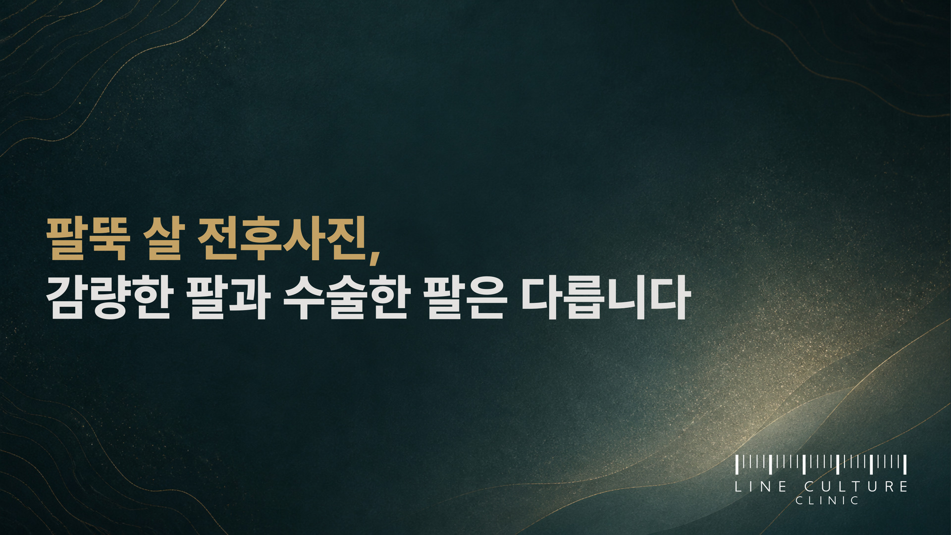 팔뚝 살 전후사진, 감량한 팔과 수술한 팔은 다릅니다 - 라인컬처의원