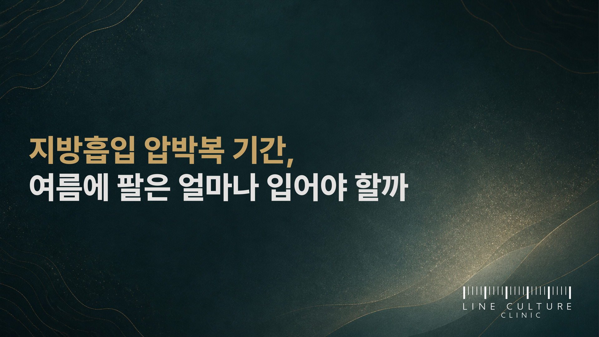 지방흡입 압박복 기간, 여름에 팔은 얼마나 입어야 할까 - 라인컬처의원