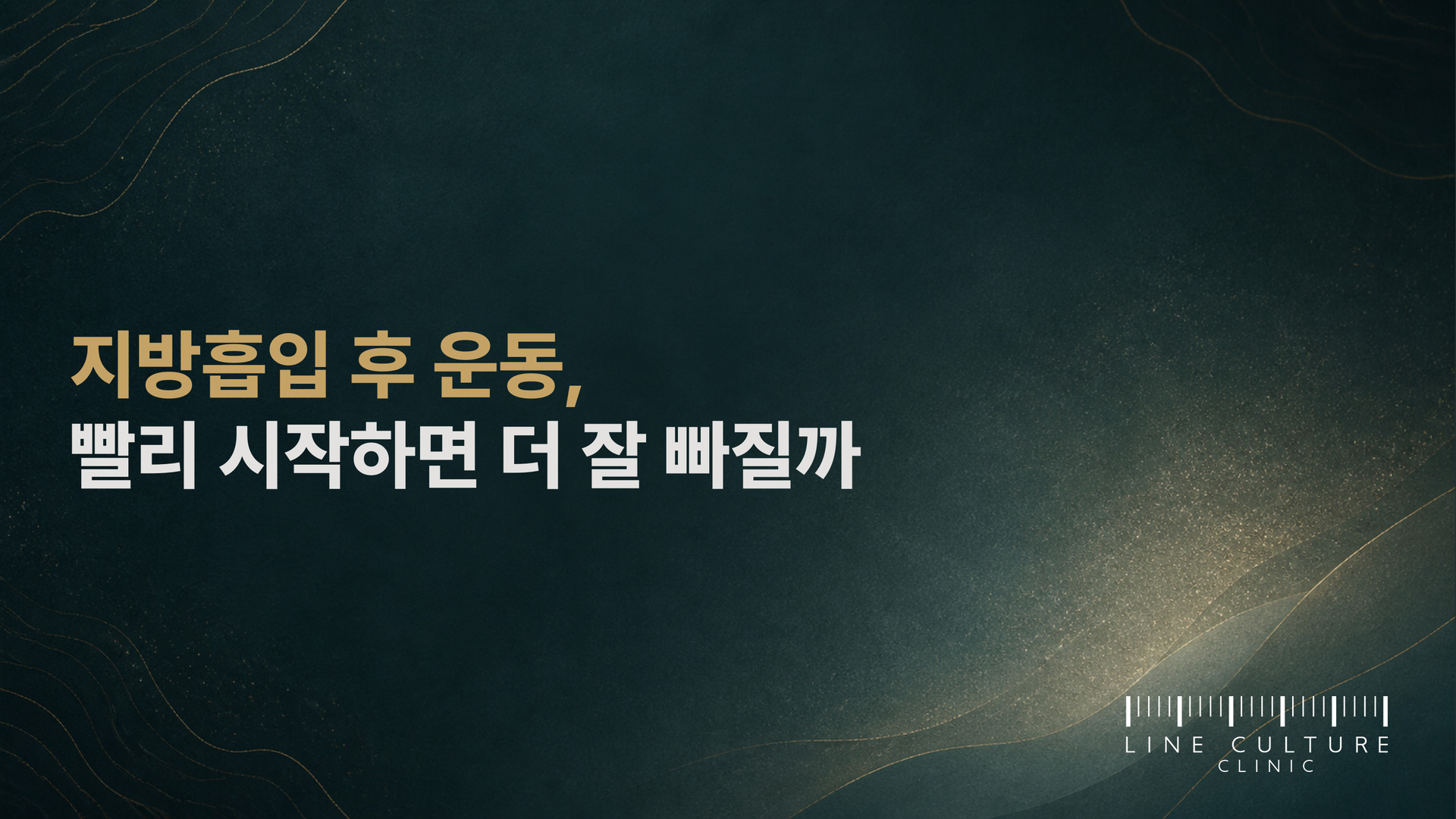 지방흡입 후 운동, 빨리 시작하면 더 잘 빠질까 - 라인컬처의원
