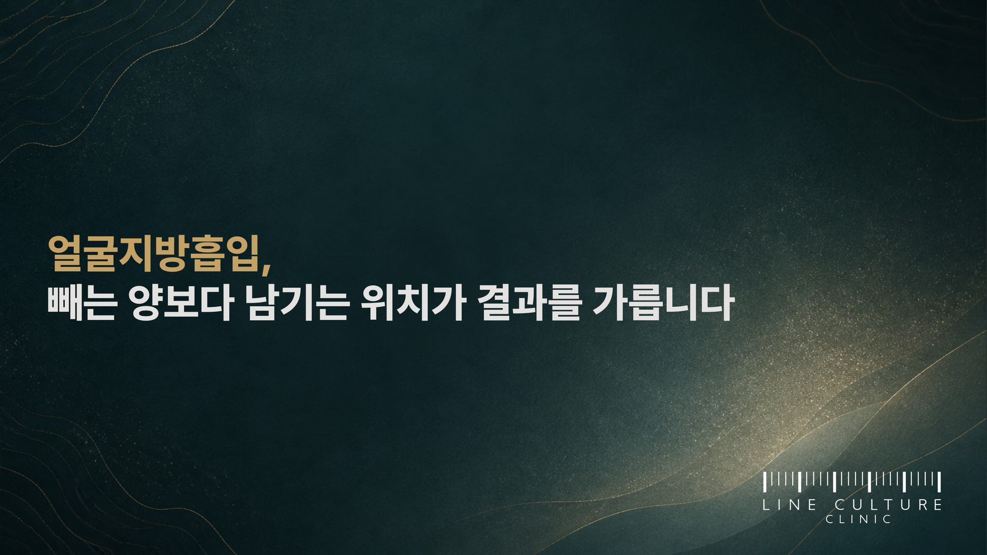 얼굴지방흡입, 빼는 양보다 남기는 위치가 결과를 가릅니다 - 라인컬처의원