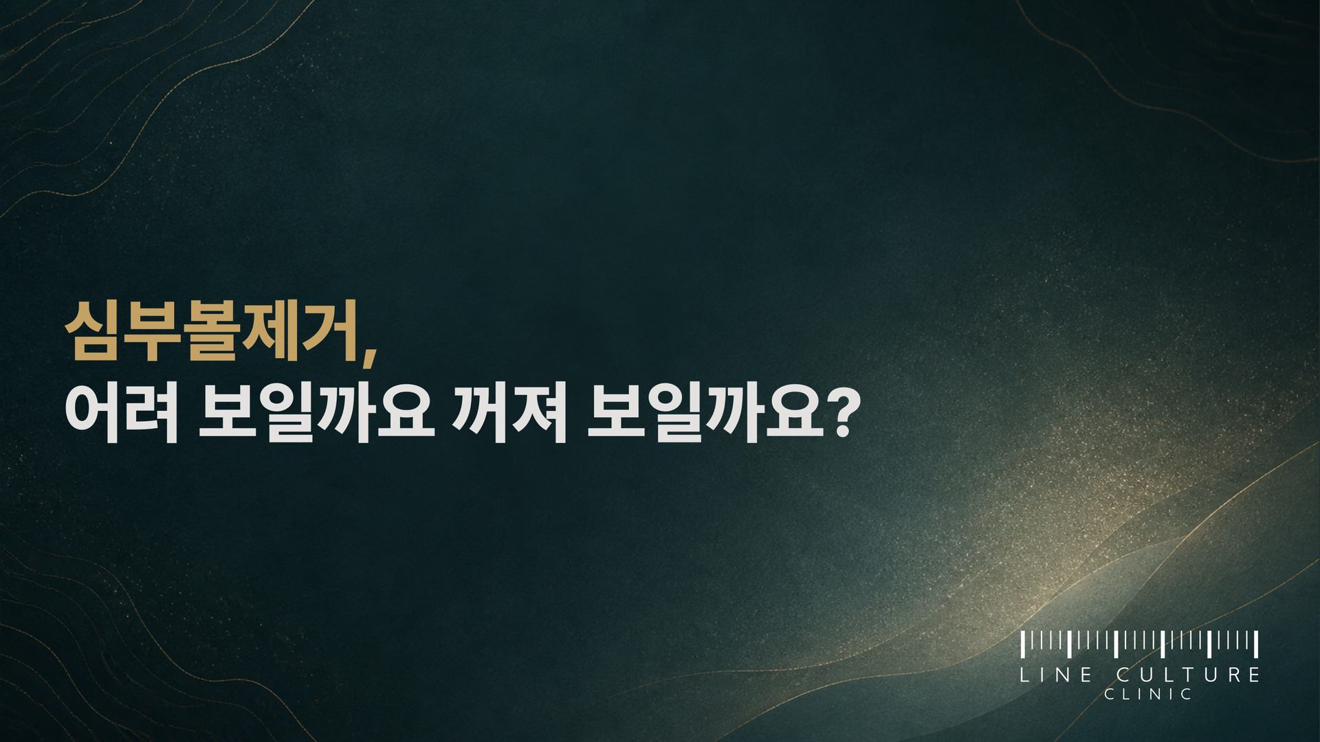 심부볼제거, 어려 보일까요 꺼져 보일까요? - 라인컬처의원