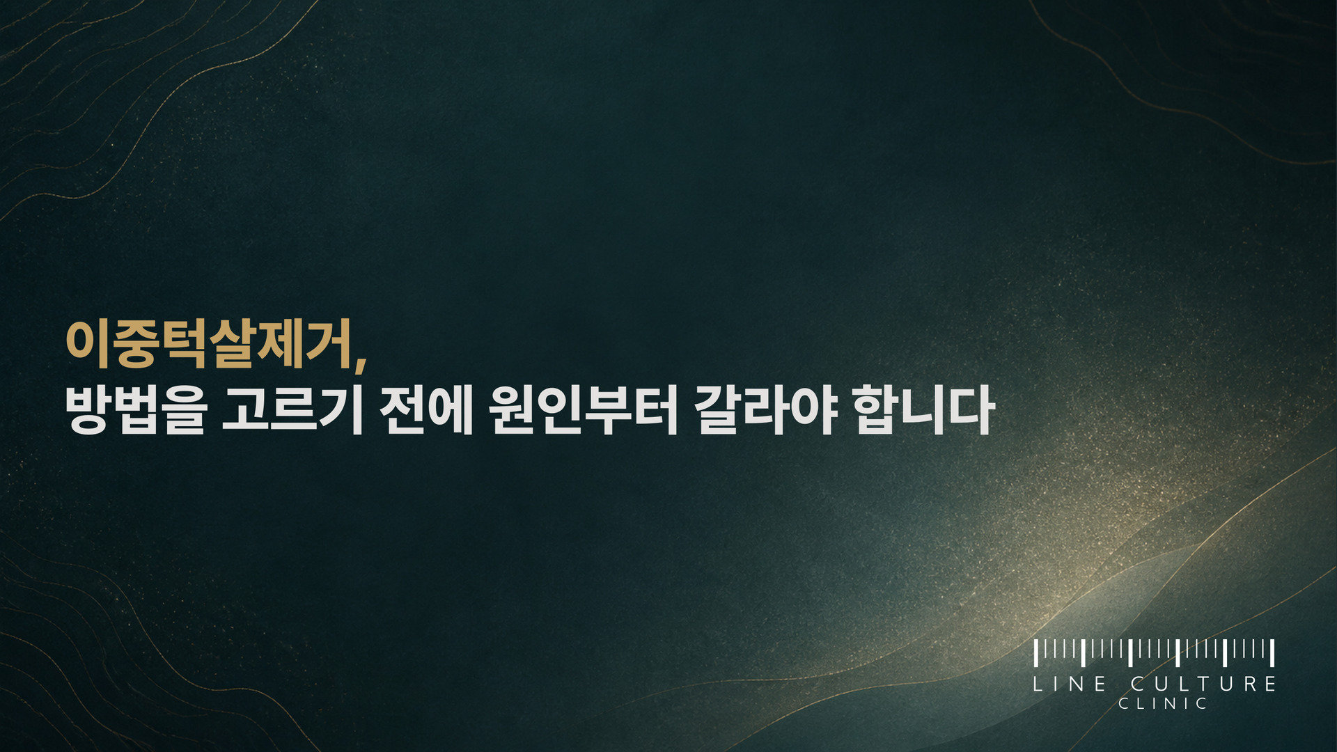 이중턱살제거, 방법을 고르기 전에 원인부터 갈라야 합니다 - 라인컬처의원