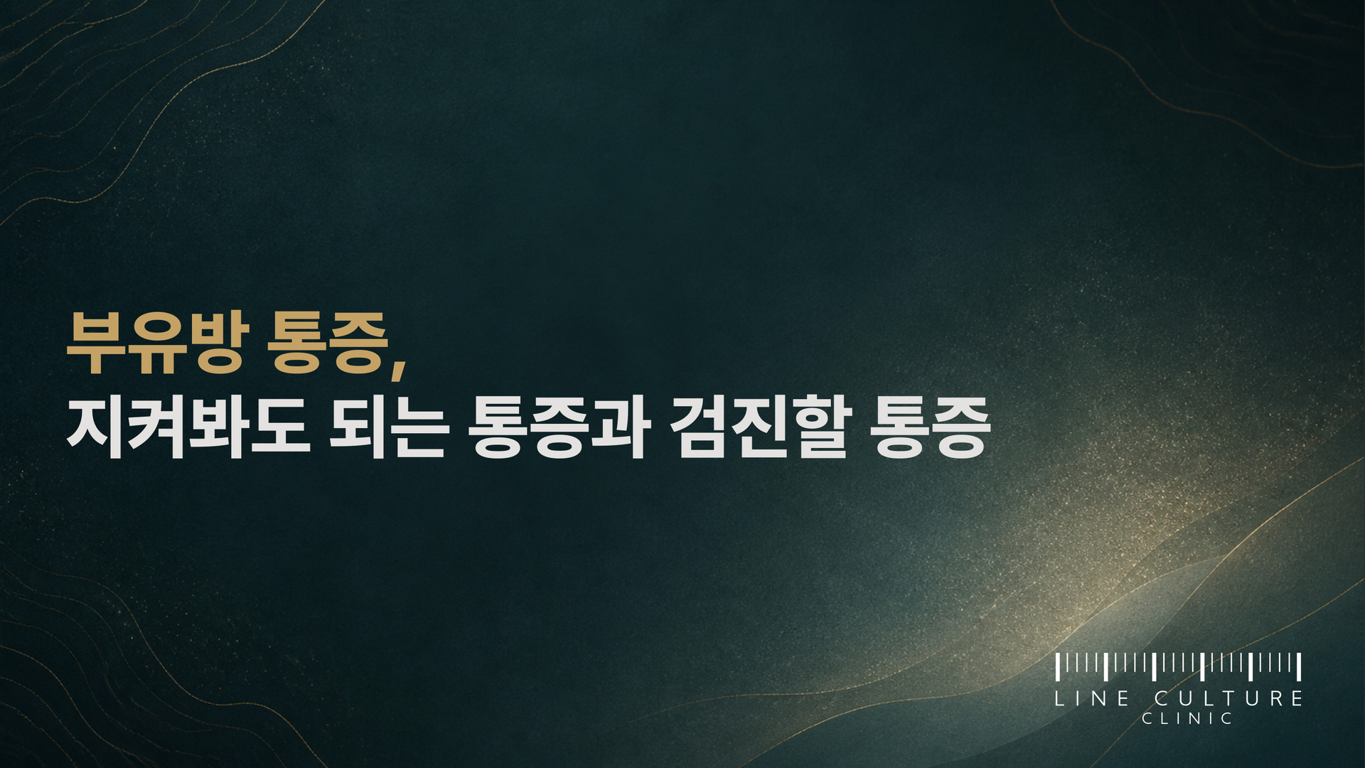 부유방 통증, 지켜봐도 되는 통증과 검진할 통증 - 라인컬처의원