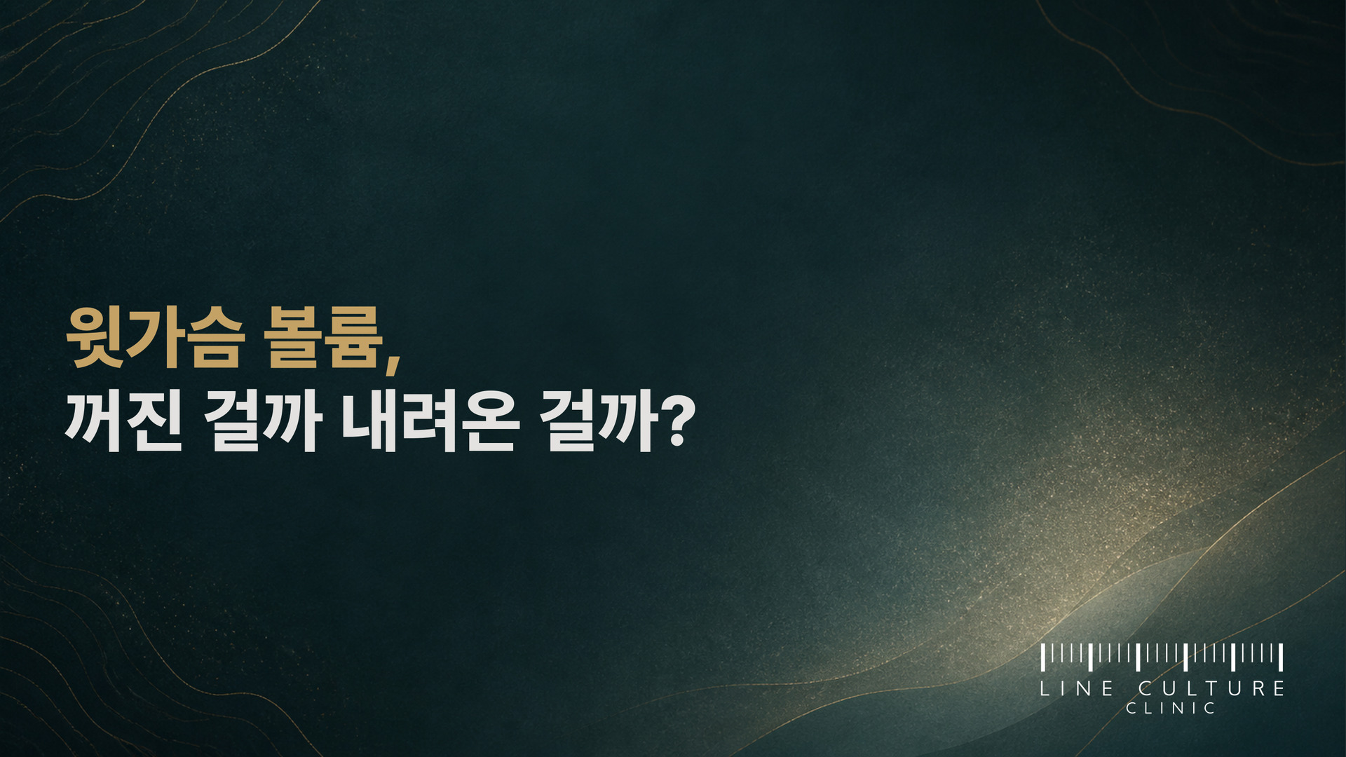 윗가슴 볼륨, 꺼진 걸까 내려온 걸까? - 라인컬처의원