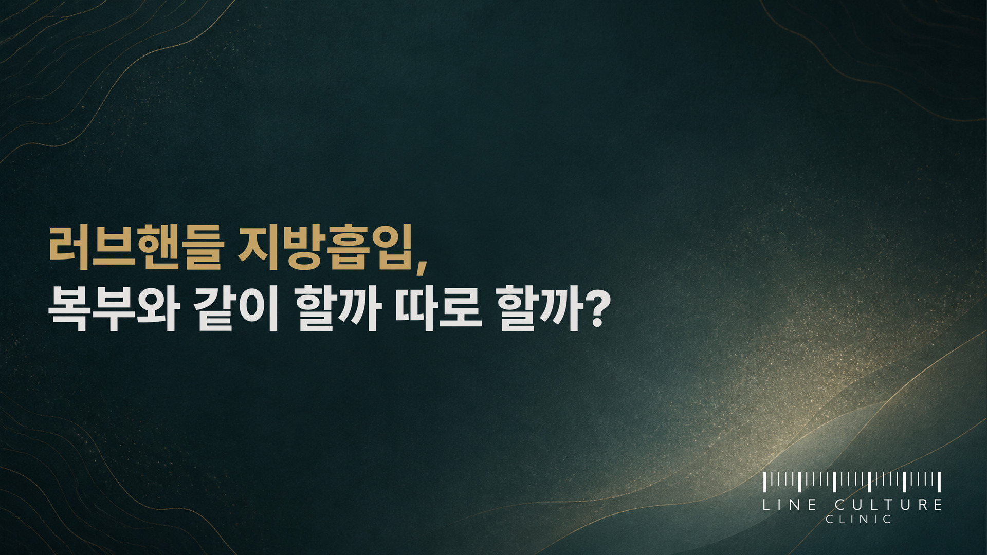 러브핸들 지방흡입, 복부와 같이 할까 따로 할까? - 라인컬처의원