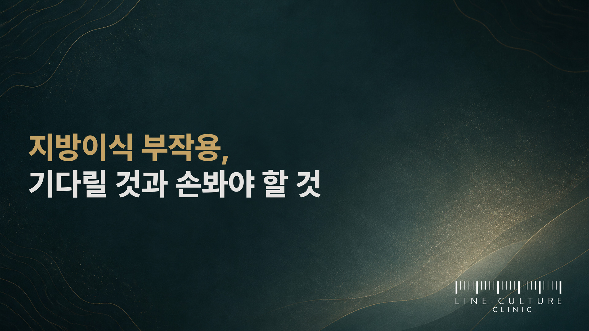 지방이식 부작용, 기다릴 것과 손봐야 할 것 - 라인컬처의원