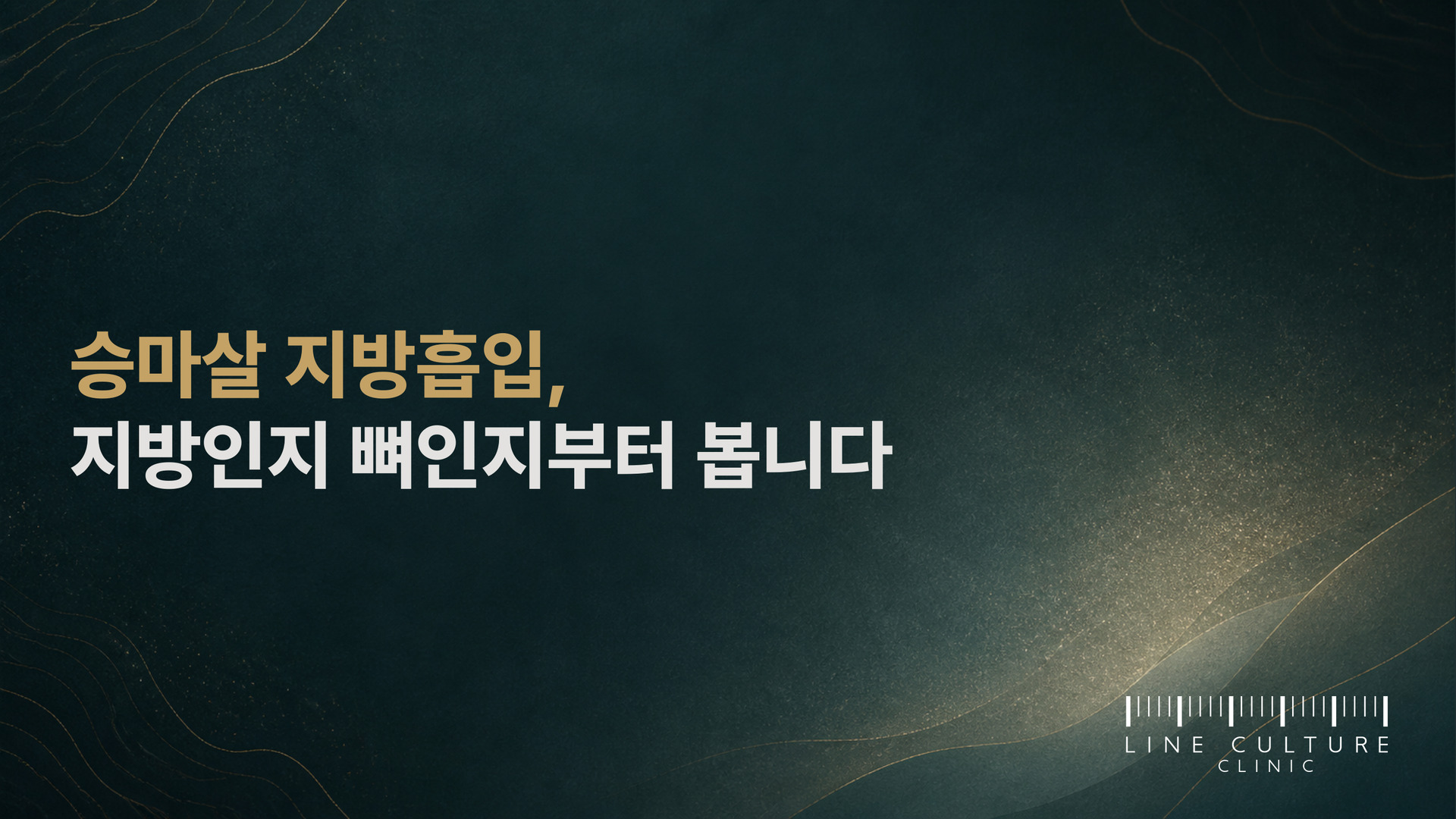 승마살 지방흡입, 지방인지 뼈인지부터 봅니다 - 라인컬처의원